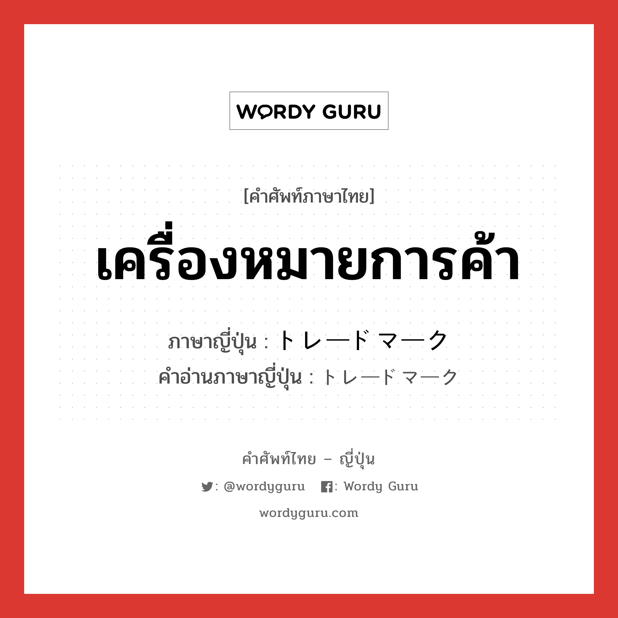 เครื่องหมายการค้า ภาษาญี่ปุ่นคืออะไร, คำศัพท์ภาษาไทย - ญี่ปุ่น เครื่องหมายการค้า ภาษาญี่ปุ่น トレードマーク คำอ่านภาษาญี่ปุ่น トレードマーク หมวด n หมวด n