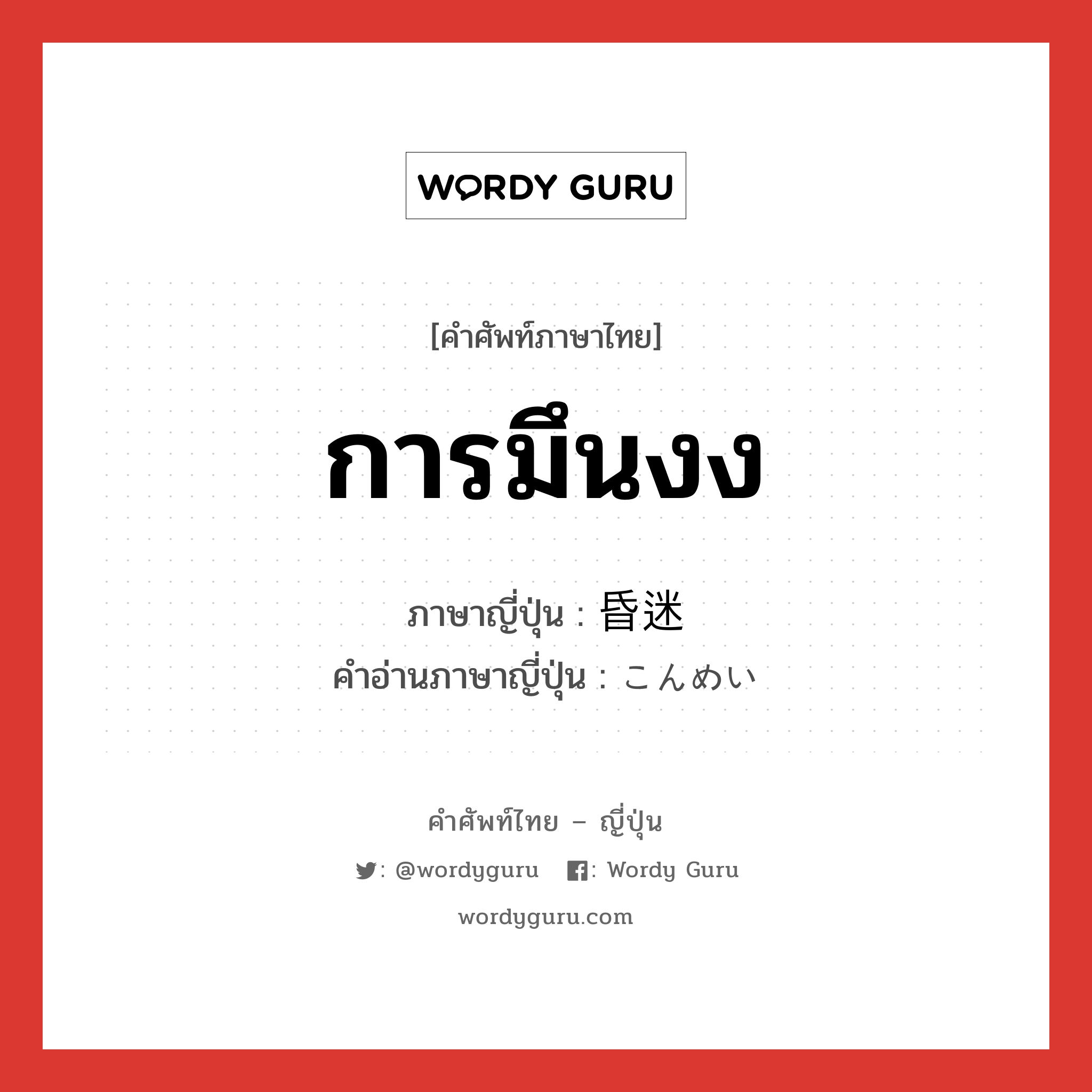 การมึนงง ภาษาญี่ปุ่นคืออะไร, คำศัพท์ภาษาไทย - ญี่ปุ่น การมึนงง ภาษาญี่ปุ่น 昏迷 คำอ่านภาษาญี่ปุ่น こんめい หมวด n หมวด n