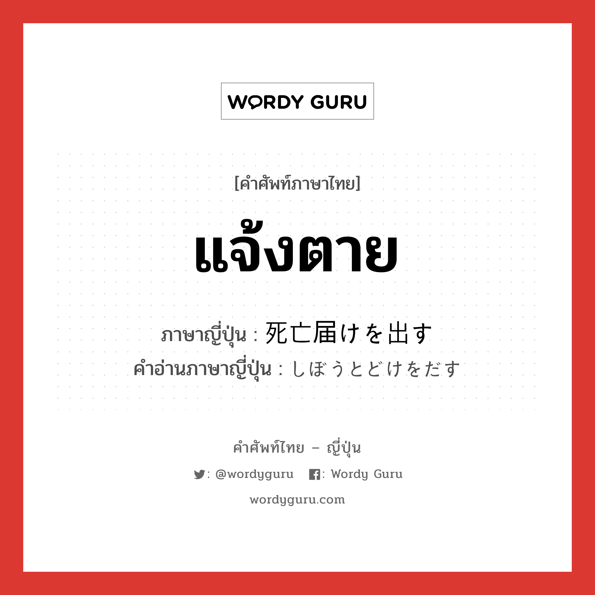 แจ้งตาย ภาษาญี่ปุ่นคืออะไร, คำศัพท์ภาษาไทย - ญี่ปุ่น แจ้งตาย ภาษาญี่ปุ่น 死亡届けを出す คำอ่านภาษาญี่ปุ่น しぼうとどけをだす หมวด v หมวด v