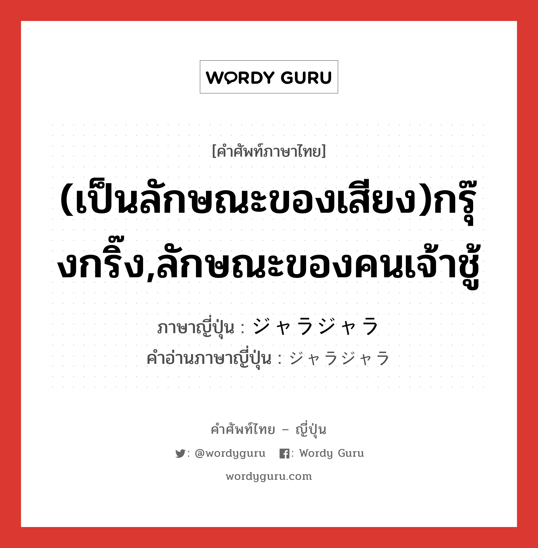 (เป็นลักษณะของเสียง)กรุ๊งกริ๊ง,ลักษณะของคนเจ้าชู้ ภาษาญี่ปุ่นคืออะไร, คำศัพท์ภาษาไทย - ญี่ปุ่น (เป็นลักษณะของเสียง)กรุ๊งกริ๊ง,ลักษณะของคนเจ้าชู้ ภาษาญี่ปุ่น ジャラジャラ คำอ่านภาษาญี่ปุ่น ジャラジャラ หมวด adv หมวด adv