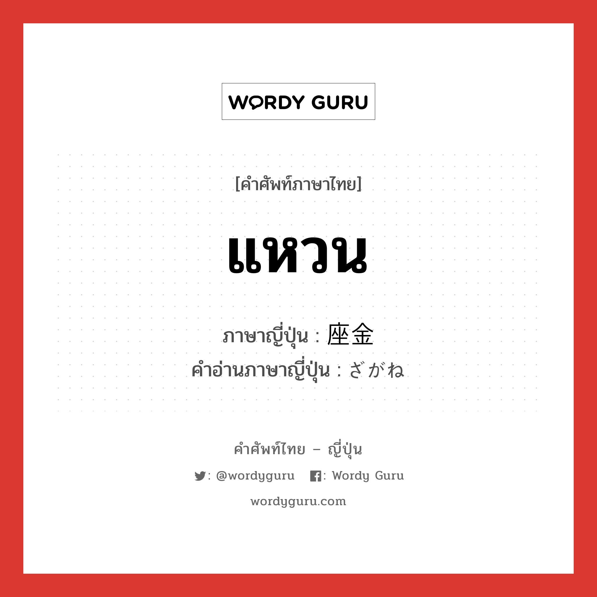 แหวน ภาษาญี่ปุ่นคืออะไร, คำศัพท์ภาษาไทย - ญี่ปุ่น แหวน ภาษาญี่ปุ่น 座金 คำอ่านภาษาญี่ปุ่น ざがね หมวด n หมวด n