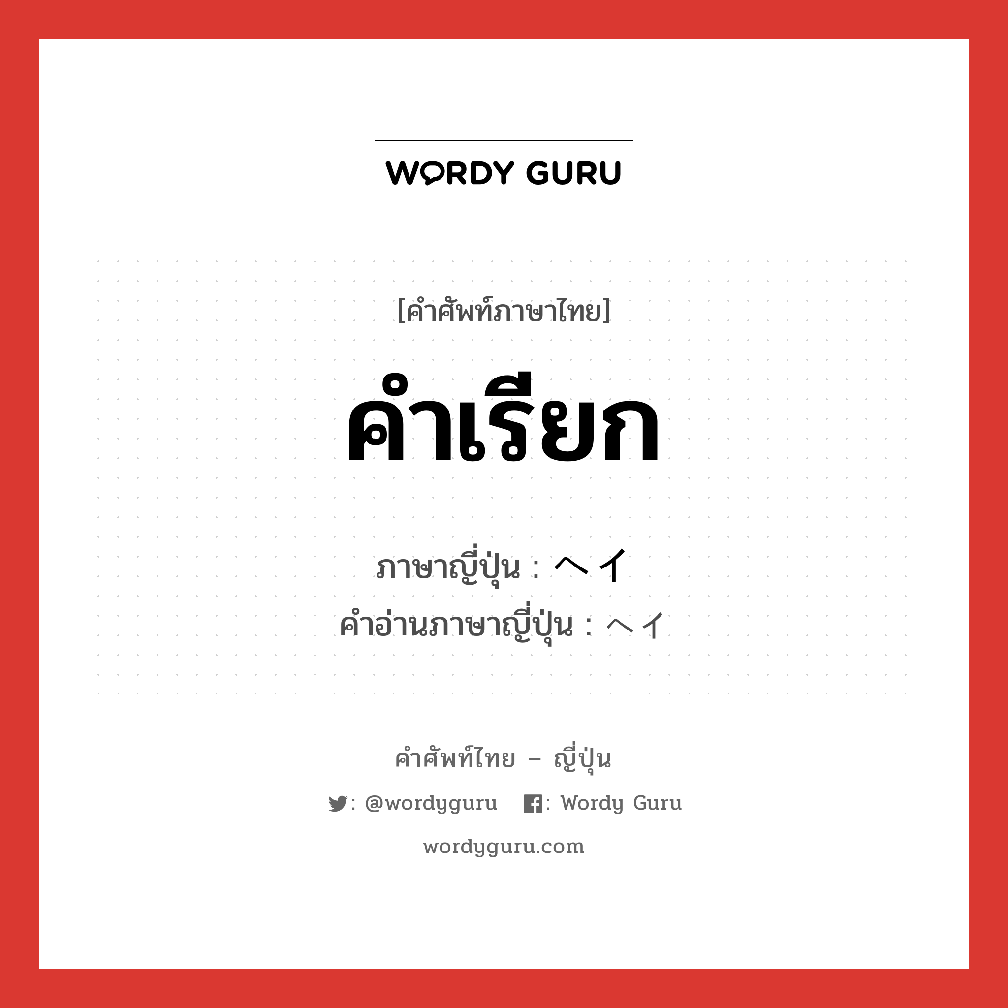 คำเรียก ภาษาญี่ปุ่นคืออะไร, คำศัพท์ภาษาไทย - ญี่ปุ่น คำเรียก ภาษาญี่ปุ่น ヘイ คำอ่านภาษาญี่ปุ่น ヘイ หมวด int หมวด int