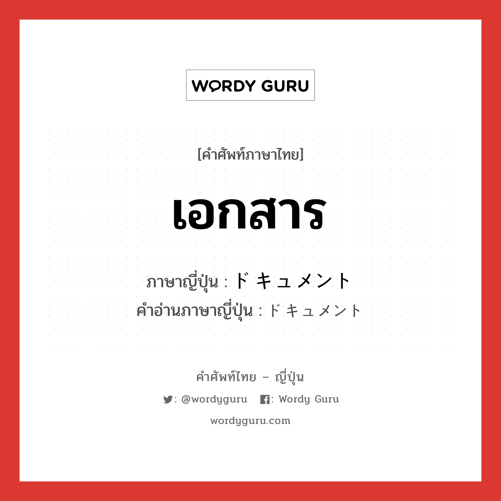 เอกสาร ภาษาญี่ปุ่นคืออะไร, คำศัพท์ภาษาไทย - ญี่ปุ่น เอกสาร ภาษาญี่ปุ่น ドキュメント คำอ่านภาษาญี่ปุ่น ドキュメント หมวด n หมวด n