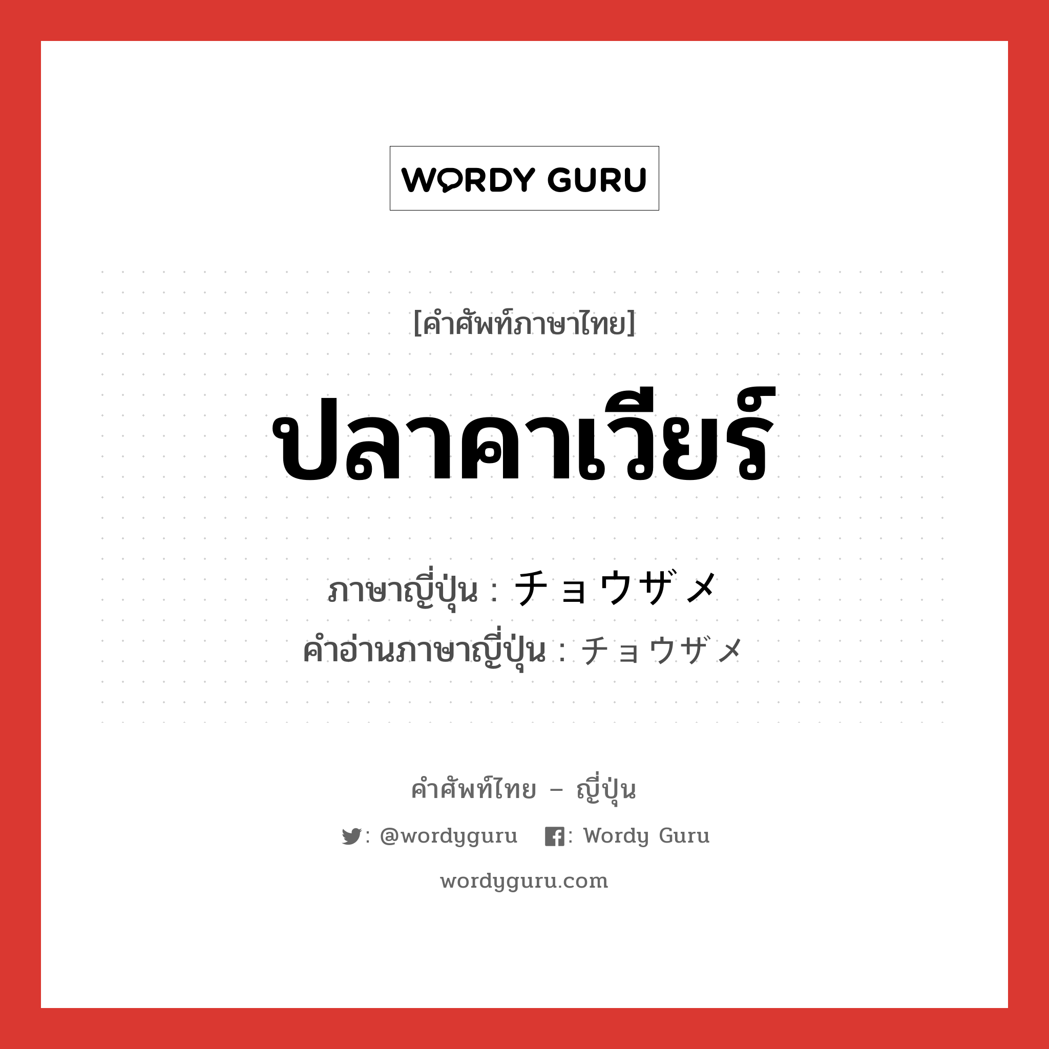 ปลาคาเวียร์ ภาษาญี่ปุ่นคืออะไร, คำศัพท์ภาษาไทย - ญี่ปุ่น ปลาคาเวียร์ ภาษาญี่ปุ่น チョウザメ คำอ่านภาษาญี่ปุ่น チョウザメ หมวด n หมวด n