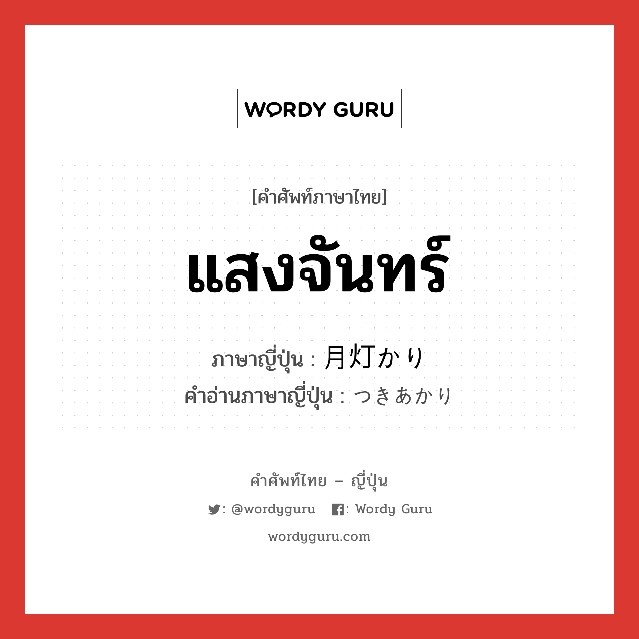 แสงจันทร์ ภาษาญี่ปุ่นคืออะไร, คำศัพท์ภาษาไทย - ญี่ปุ่น แสงจันทร์ ภาษาญี่ปุ่น 月灯かり คำอ่านภาษาญี่ปุ่น つきあかり หมวด n หมวด n