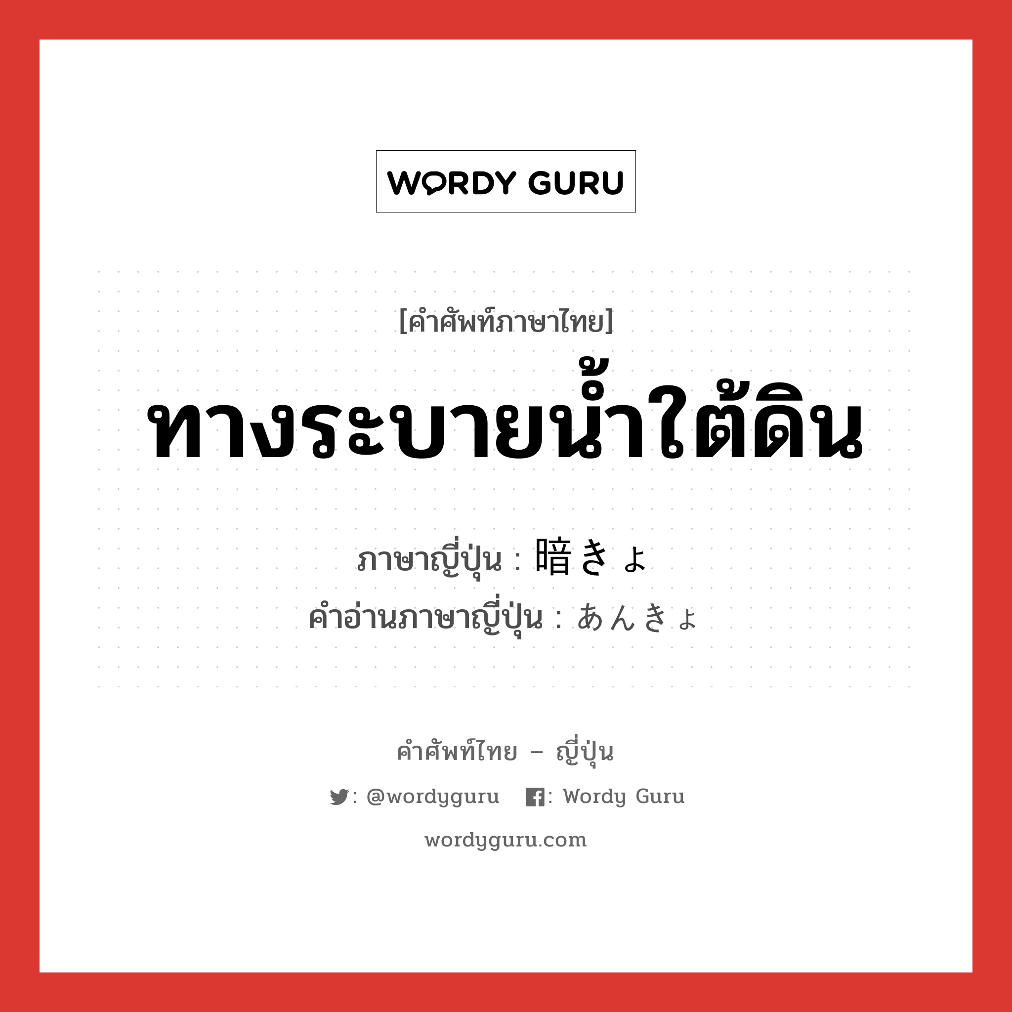 ทางระบายน้ำใต้ดิน ภาษาญี่ปุ่นคืออะไร, คำศัพท์ภาษาไทย - ญี่ปุ่น ทางระบายน้ำใต้ดิน ภาษาญี่ปุ่น 暗きょ คำอ่านภาษาญี่ปุ่น あんきょ หมวด n หมวด n