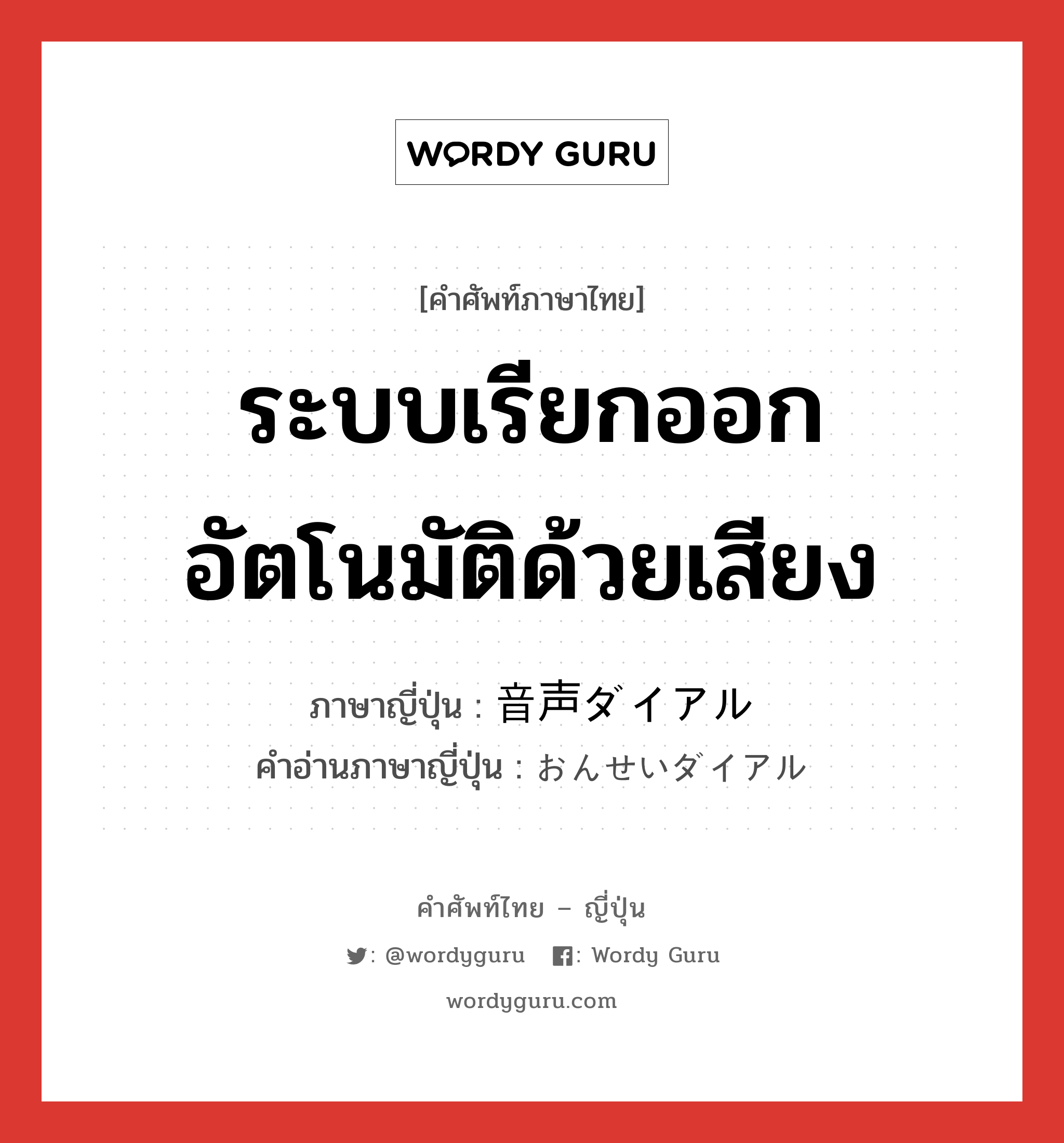 ระบบเรียกออกอัตโนมัติด้วยเสียง ภาษาญี่ปุ่นคืออะไร, คำศัพท์ภาษาไทย - ญี่ปุ่น ระบบเรียกออกอัตโนมัติด้วยเสียง ภาษาญี่ปุ่น 音声ダイアル คำอ่านภาษาญี่ปุ่น おんせいダイアル หมวด n หมวด n