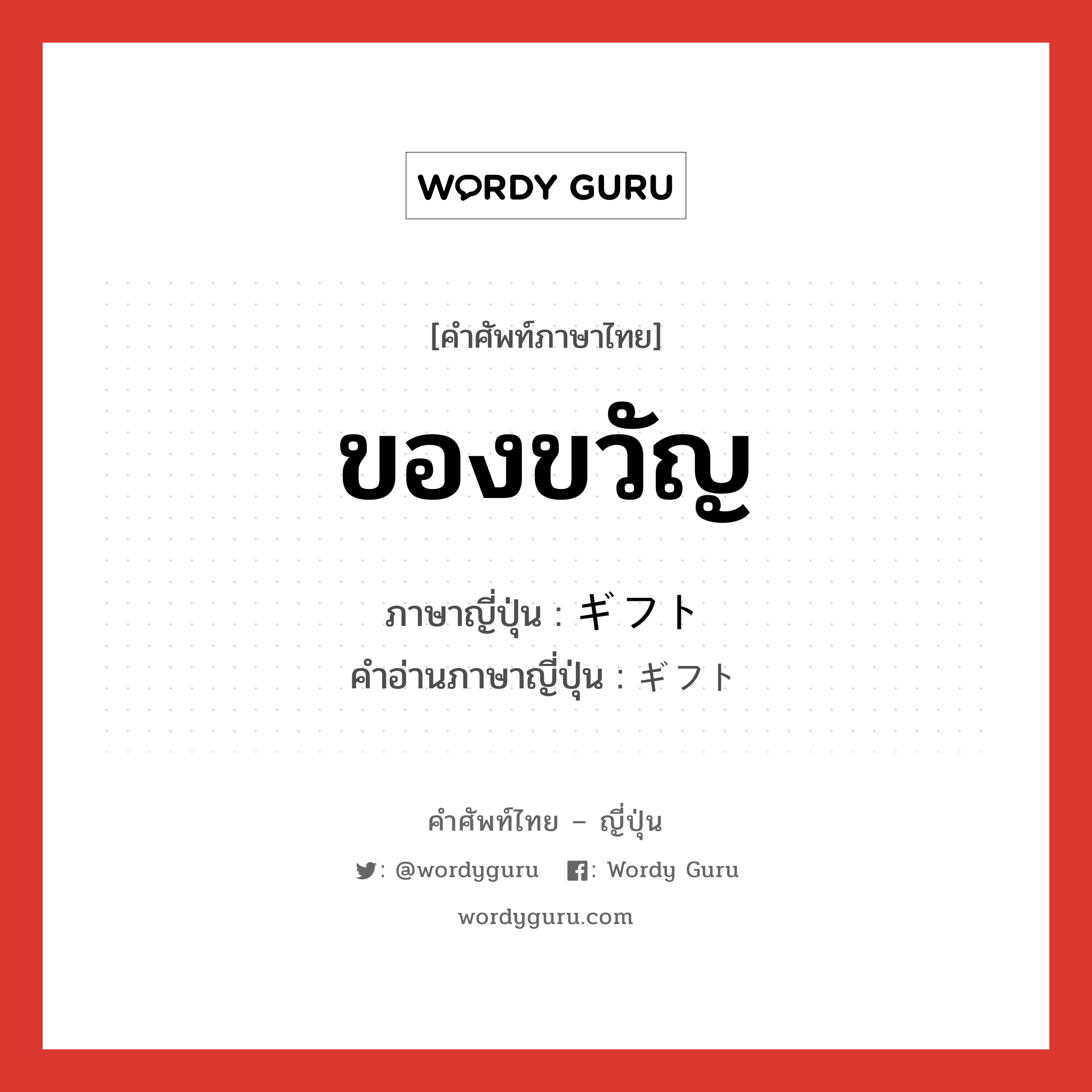 ของขวัญ ภาษาญี่ปุ่นคืออะไร, คำศัพท์ภาษาไทย - ญี่ปุ่น ของขวัญ ภาษาญี่ปุ่น ギフト คำอ่านภาษาญี่ปุ่น ギフト หมวด n หมวด n