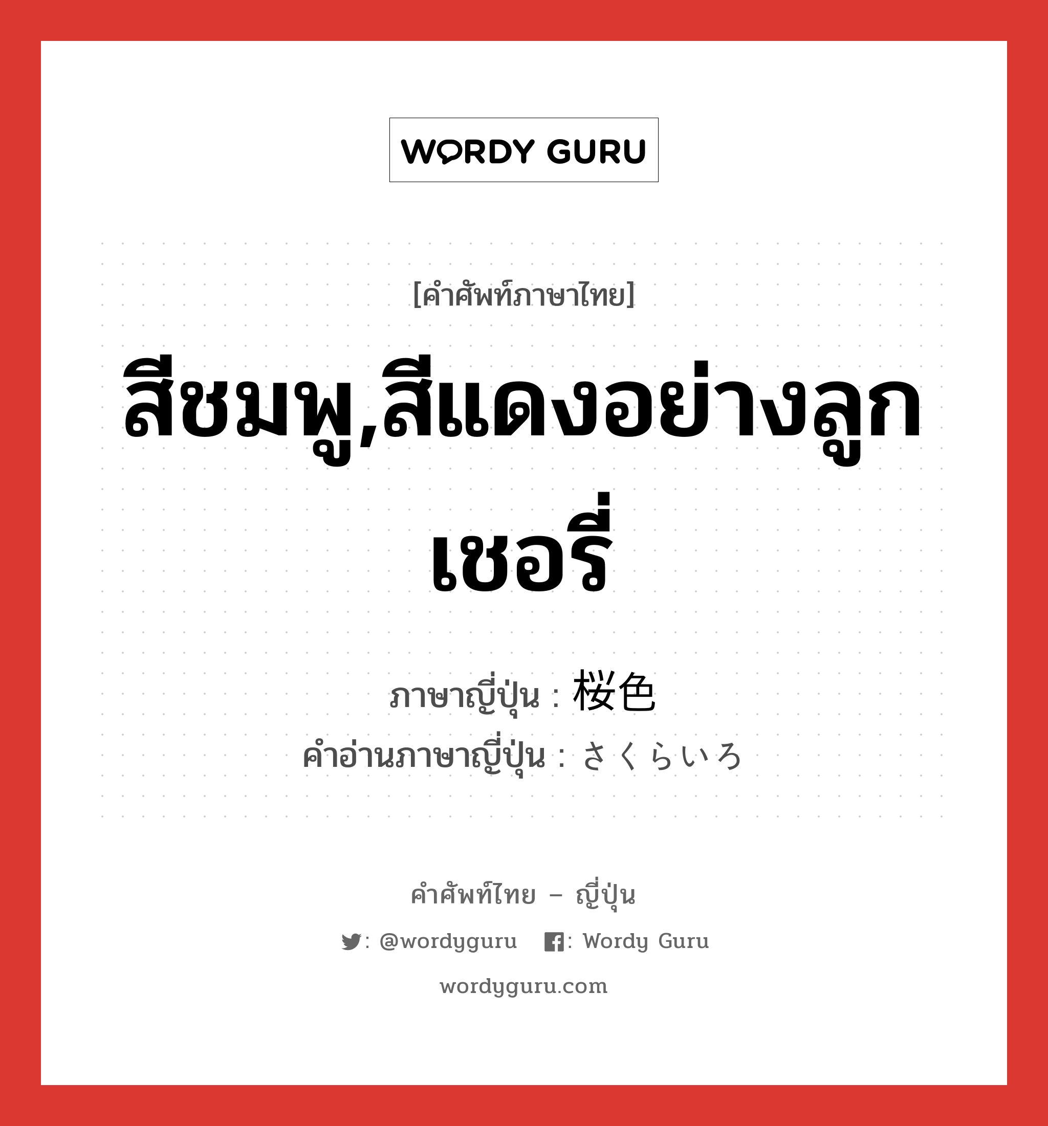 สีชมพู,สีแดงอย่างลูกเชอรี่ ภาษาญี่ปุ่นคืออะไร, คำศัพท์ภาษาไทย - ญี่ปุ่น สีชมพู,สีแดงอย่างลูกเชอรี่ ภาษาญี่ปุ่น 桜色 คำอ่านภาษาญี่ปุ่น さくらいろ หมวด n หมวด n