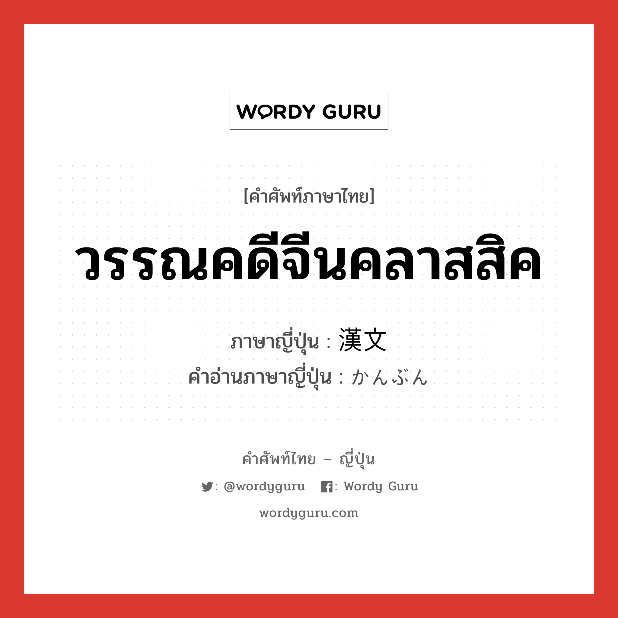 วรรณคดีจีนคลาสสิค ภาษาญี่ปุ่นคืออะไร, คำศัพท์ภาษาไทย - ญี่ปุ่น วรรณคดีจีนคลาสสิค ภาษาญี่ปุ่น 漢文 คำอ่านภาษาญี่ปุ่น かんぶん หมวด n หมวด n