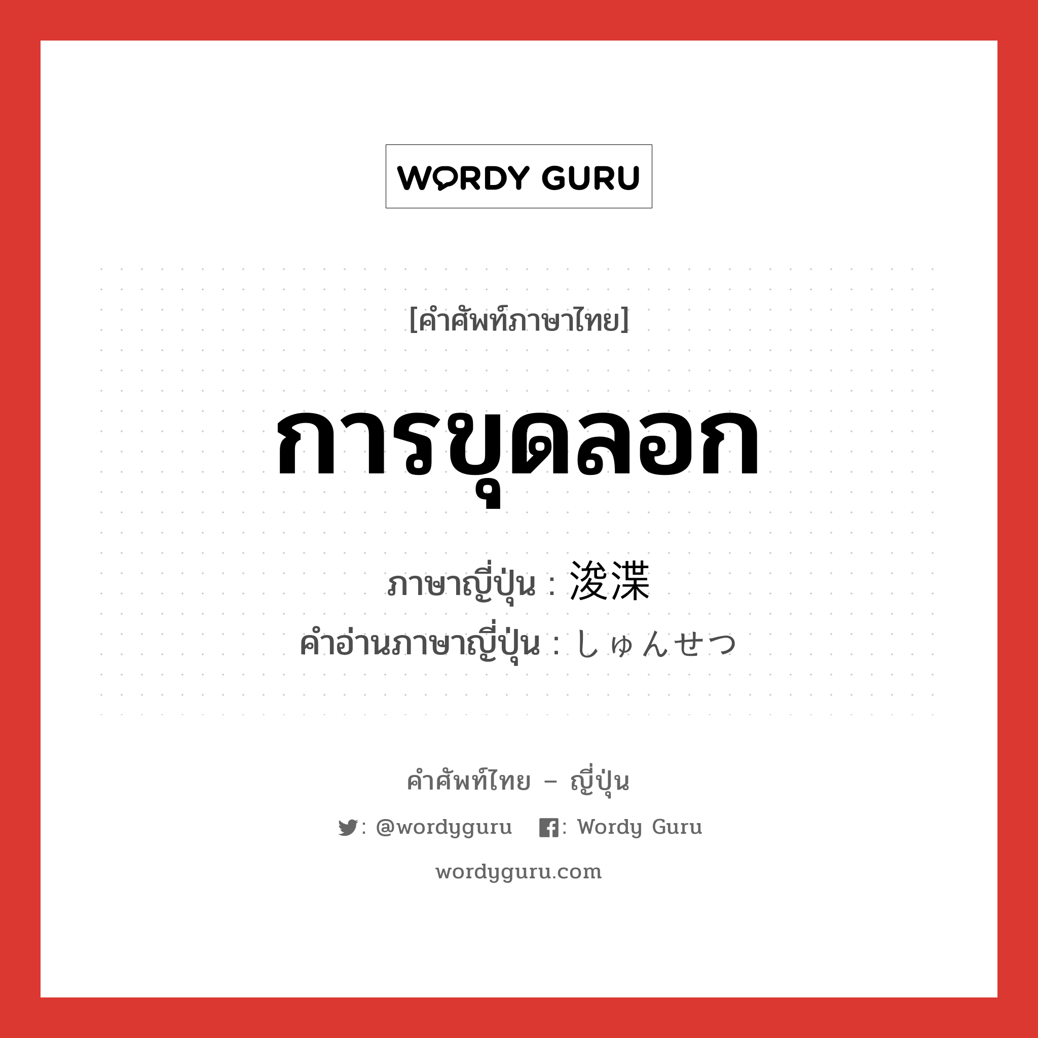 การขุดลอก ภาษาญี่ปุ่นคืออะไร, คำศัพท์ภาษาไทย - ญี่ปุ่น การขุดลอก ภาษาญี่ปุ่น 浚渫 คำอ่านภาษาญี่ปุ่น しゅんせつ หมวด n หมวด n