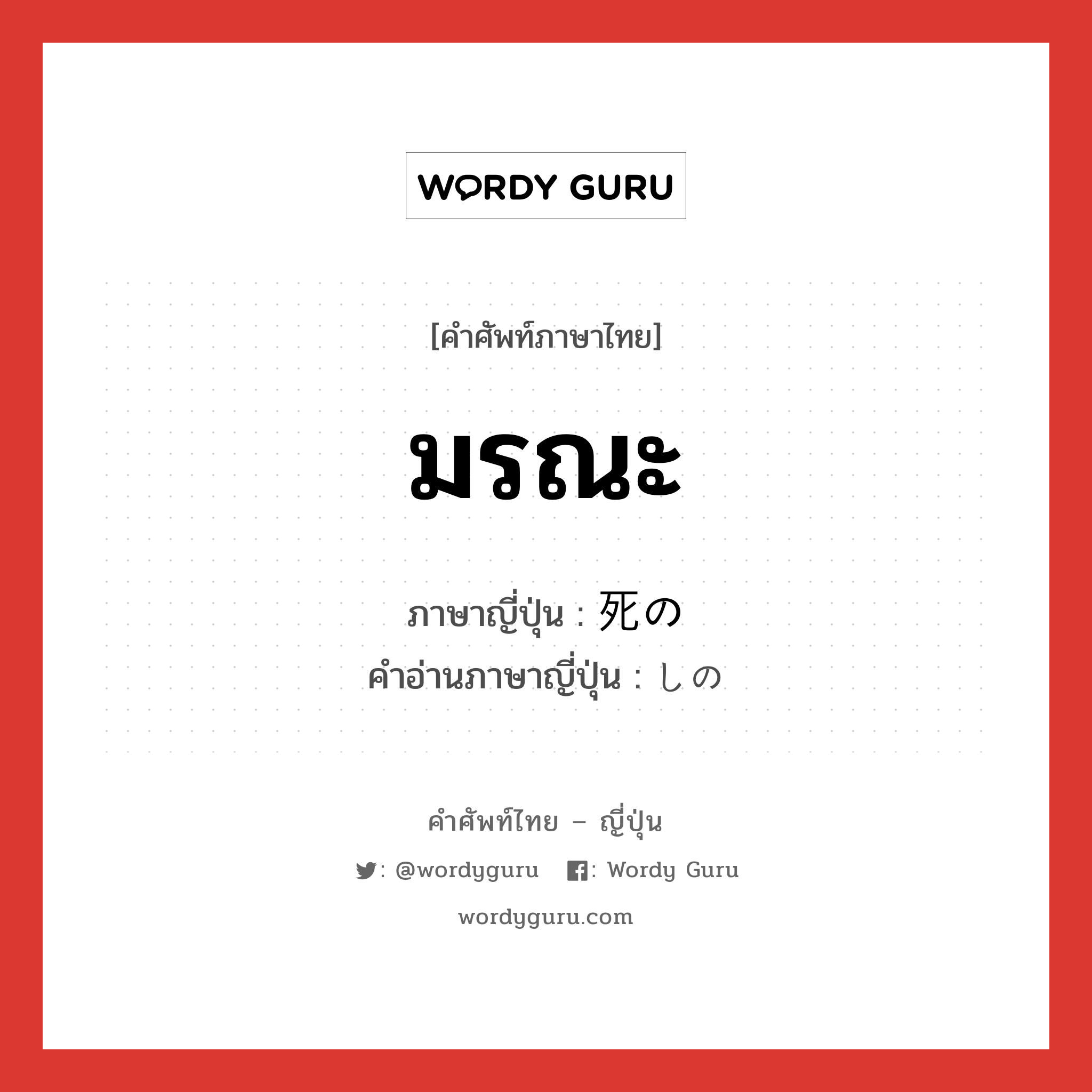 มรณะ ภาษาญี่ปุ่นคืออะไร, คำศัพท์ภาษาไทย - ญี่ปุ่น มรณะ ภาษาญี่ปุ่น 死の คำอ่านภาษาญี่ปุ่น しの หมวด n หมวด n