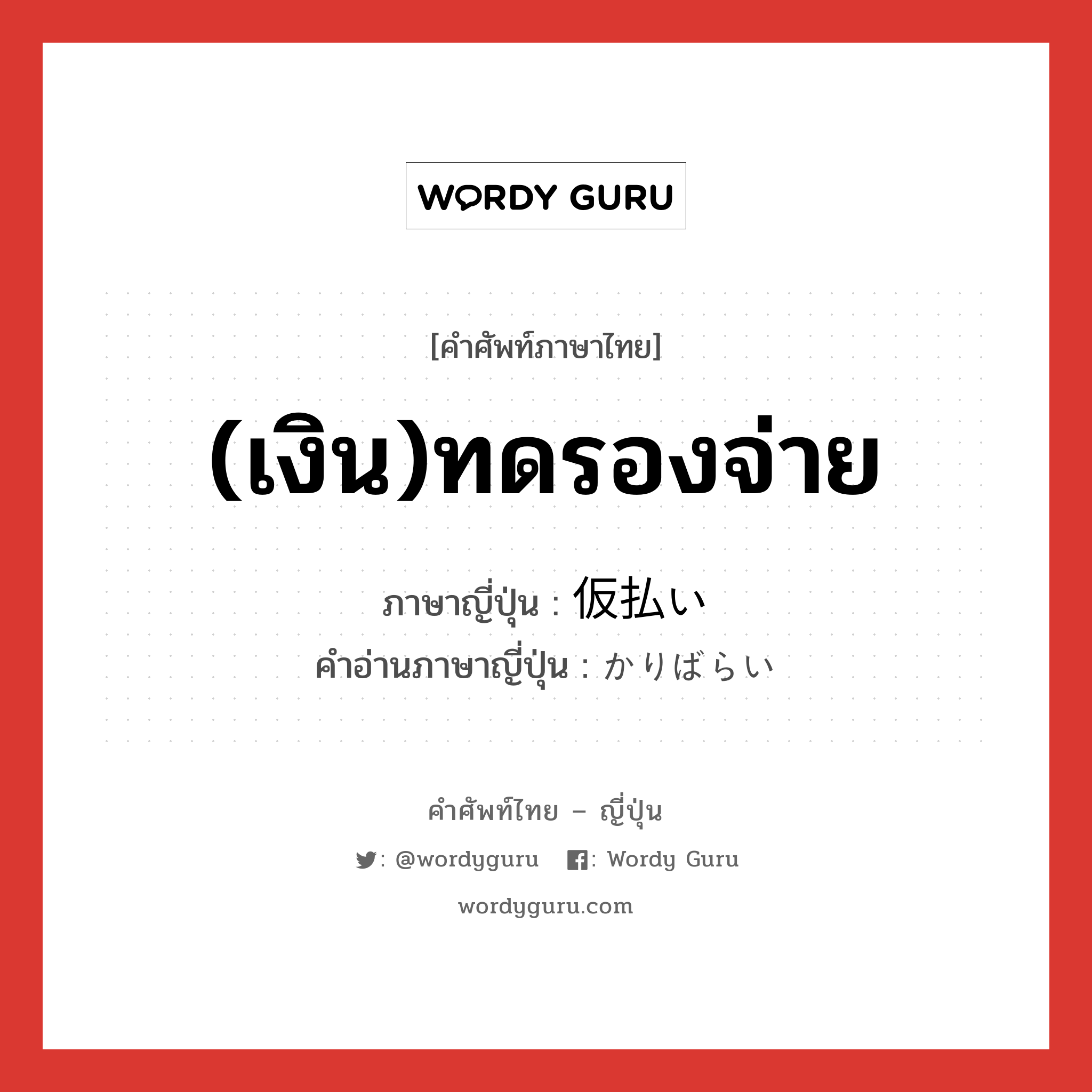 (เงิน)ทดรองจ่าย ภาษาญี่ปุ่นคืออะไร, คำศัพท์ภาษาไทย - ญี่ปุ่น (เงิน)ทดรองจ่าย ภาษาญี่ปุ่น 仮払い คำอ่านภาษาญี่ปุ่น かりばらい หมวด n หมวด n