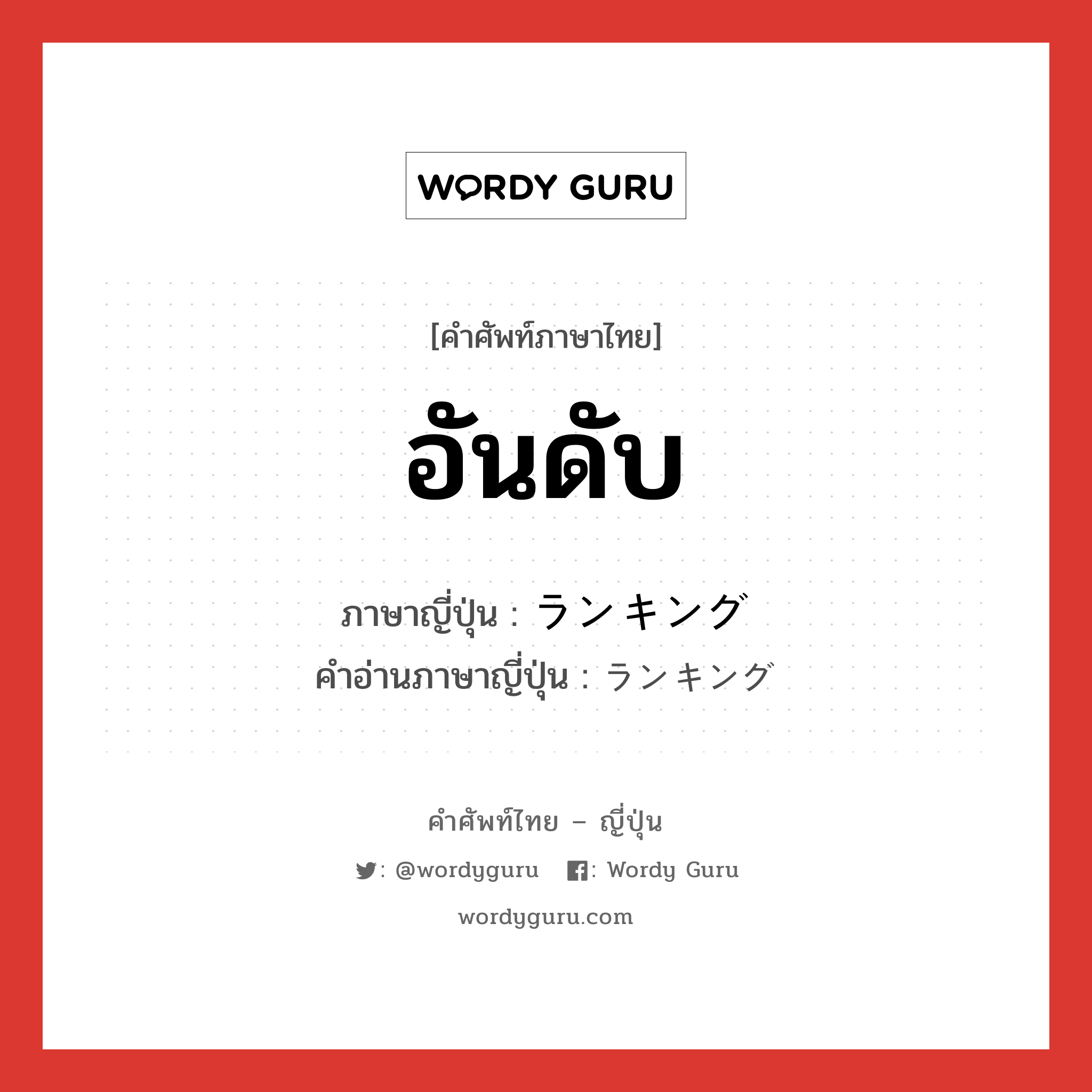 อันดับ ภาษาญี่ปุ่นคืออะไร, คำศัพท์ภาษาไทย - ญี่ปุ่น อันดับ ภาษาญี่ปุ่น ランキング คำอ่านภาษาญี่ปุ่น ランキング หมวด n หมวด n