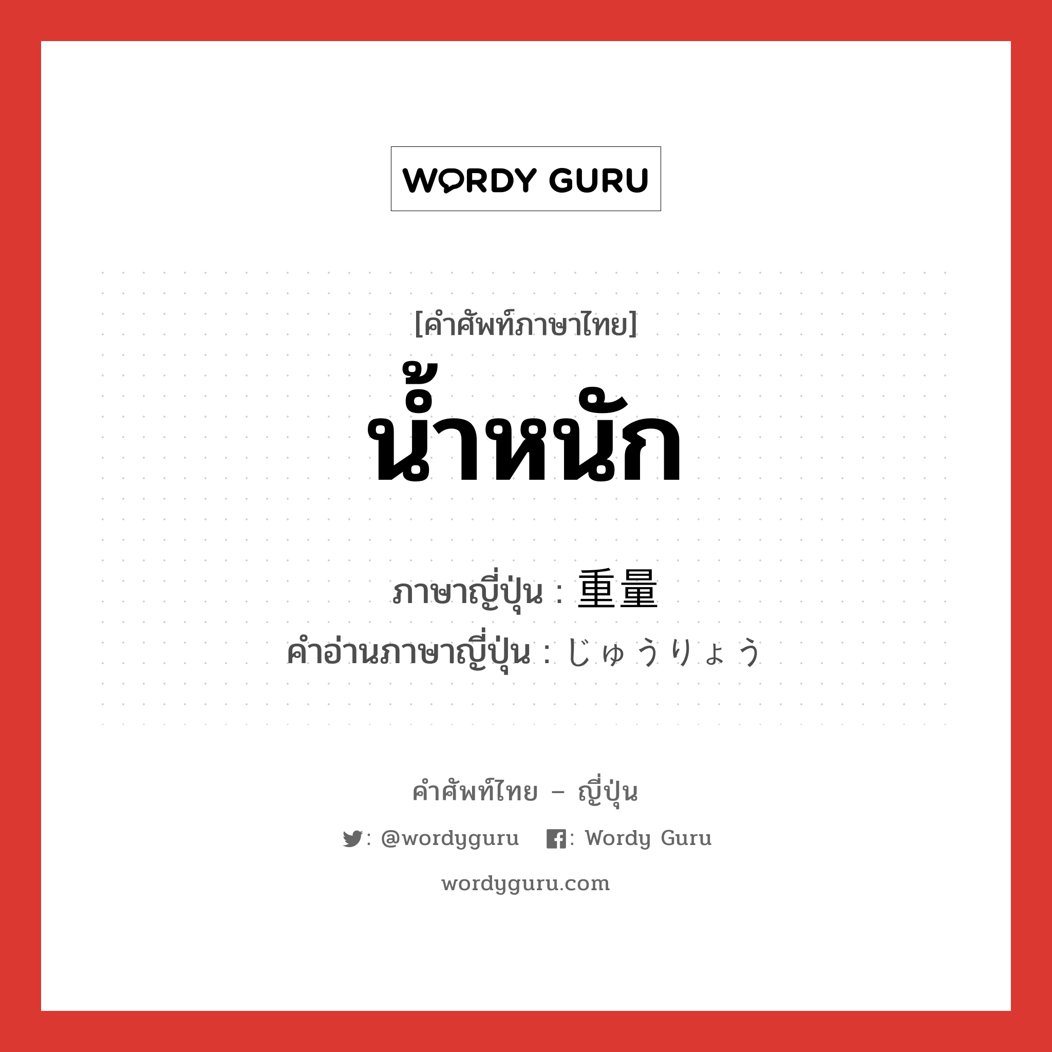 น้ำหนัก ภาษาญี่ปุ่นคืออะไร, คำศัพท์ภาษาไทย - ญี่ปุ่น น้ำหนัก ภาษาญี่ปุ่น 重量 คำอ่านภาษาญี่ปุ่น じゅうりょう หมวด n หมวด n