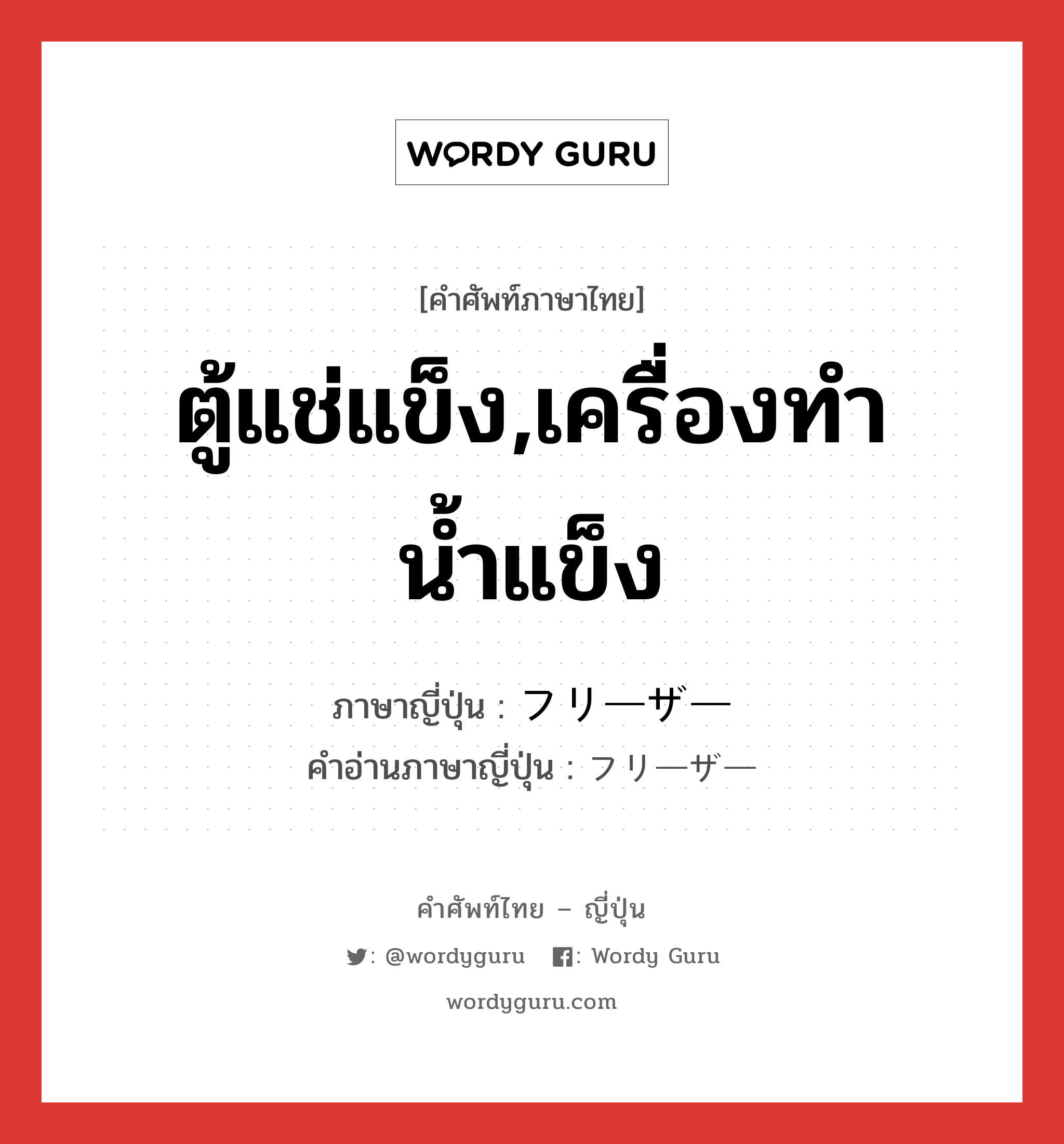 ตู้แช่แข็ง,เครื่องทำน้ำแข็ง ภาษาญี่ปุ่นคืออะไร, คำศัพท์ภาษาไทย - ญี่ปุ่น ตู้แช่แข็ง,เครื่องทำน้ำแข็ง ภาษาญี่ปุ่น フリーザー คำอ่านภาษาญี่ปุ่น フリーザー หมวด n หมวด n