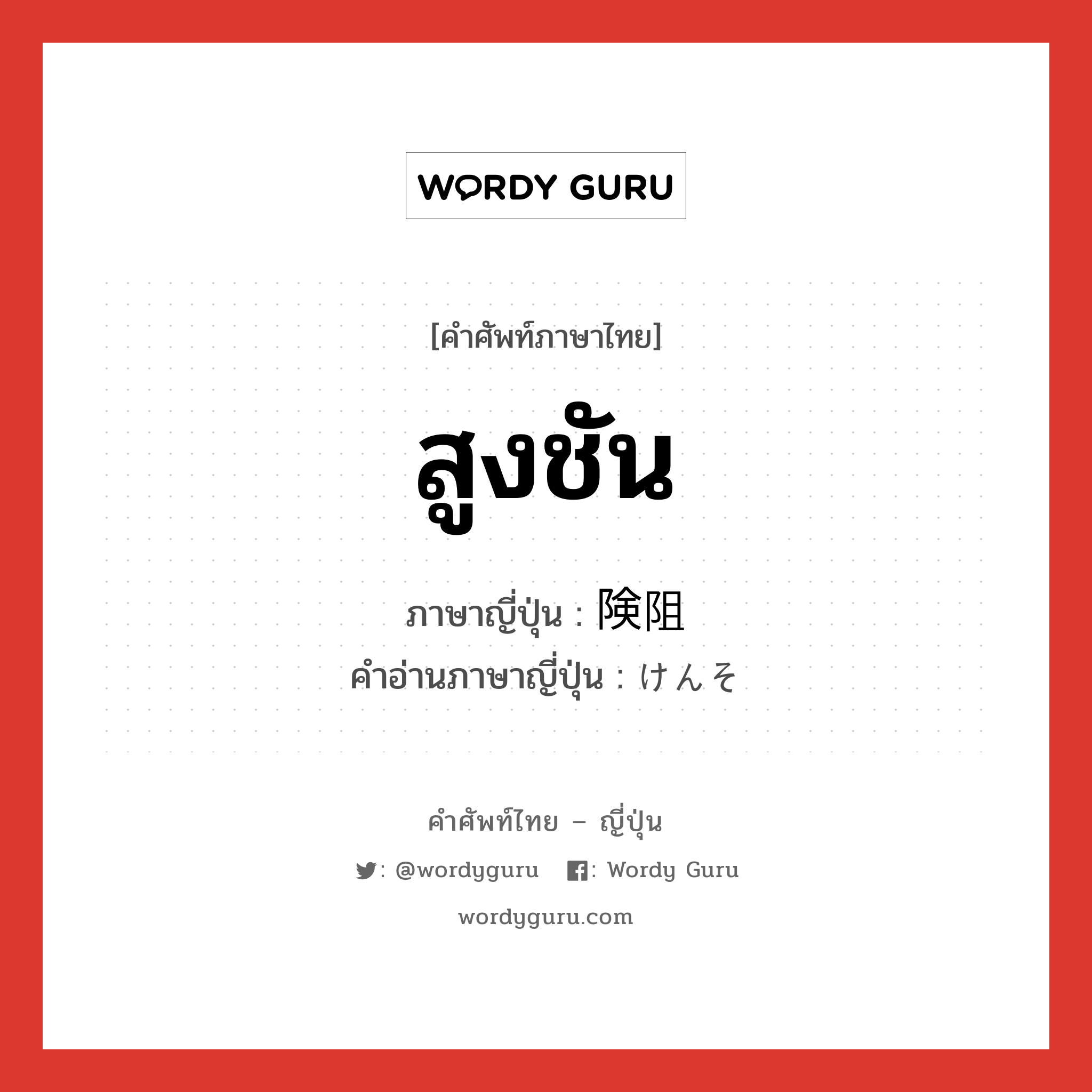 สูงชัน ภาษาญี่ปุ่นคืออะไร, คำศัพท์ภาษาไทย - ญี่ปุ่น สูงชัน ภาษาญี่ปุ่น 険阻 คำอ่านภาษาญี่ปุ่น けんそ หมวด adj-na หมวด adj-na