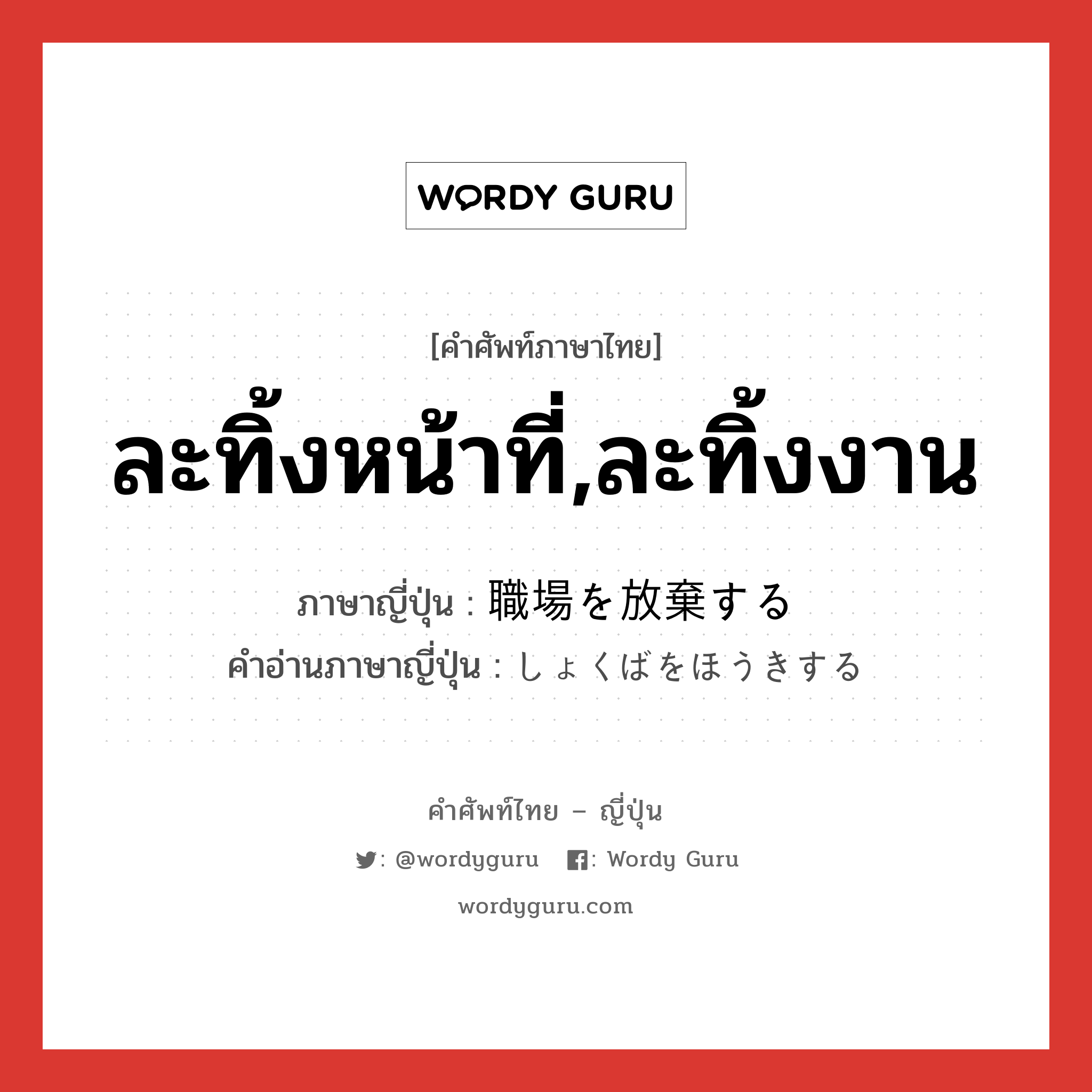 ละทิ้งหน้าที่,ละทิ้งงาน ภาษาญี่ปุ่นคืออะไร, คำศัพท์ภาษาไทย - ญี่ปุ่น ละทิ้งหน้าที่,ละทิ้งงาน ภาษาญี่ปุ่น 職場を放棄する คำอ่านภาษาญี่ปุ่น しょくばをほうきする หมวด v หมวด v