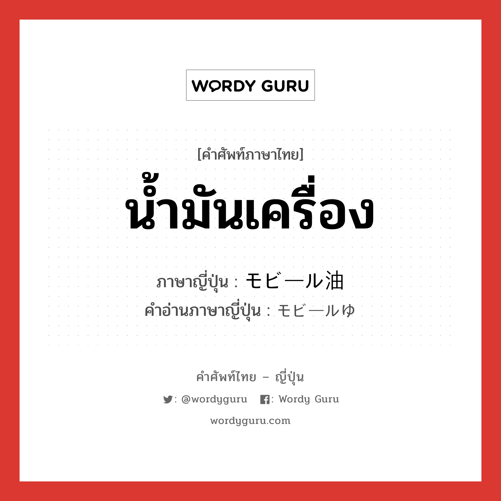 น้ำมันเครื่อง ภาษาญี่ปุ่นคืออะไร, คำศัพท์ภาษาไทย - ญี่ปุ่น น้ำมันเครื่อง ภาษาญี่ปุ่น モビール油 คำอ่านภาษาญี่ปุ่น モビールゆ หมวด n หมวด n