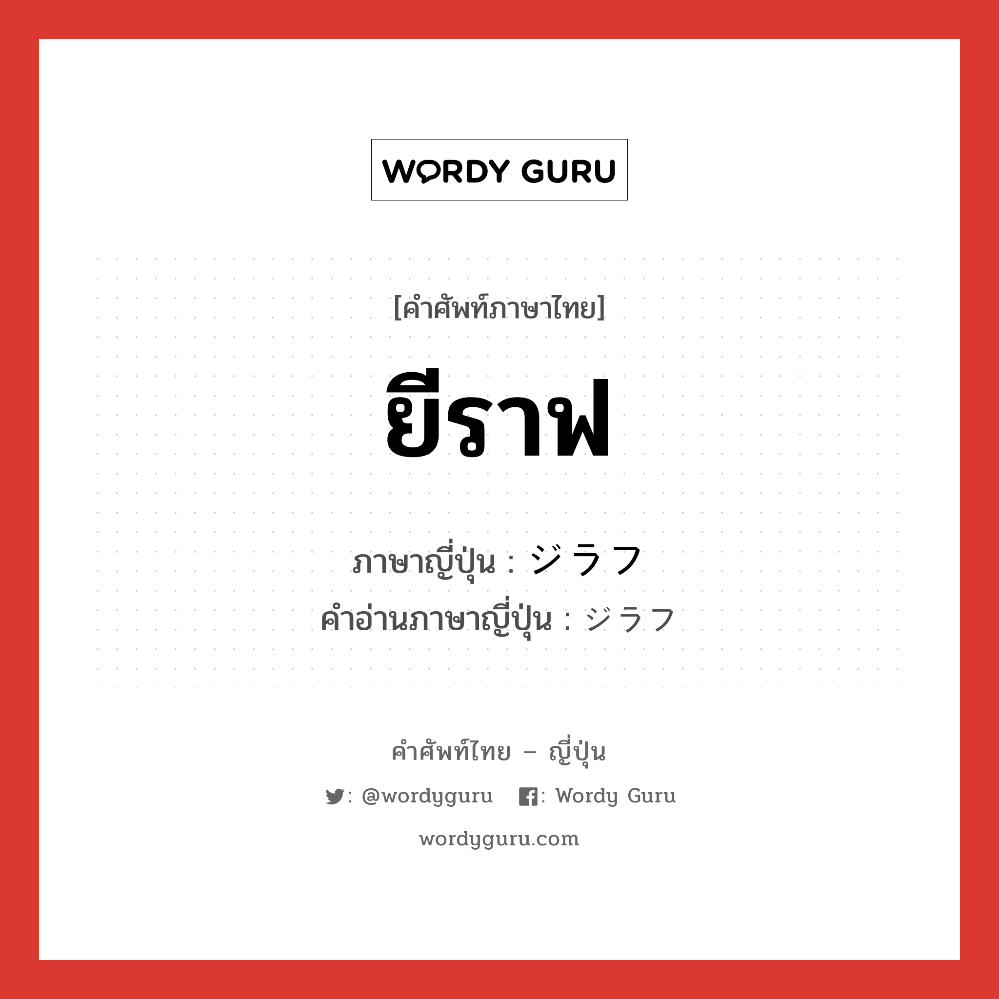 ยีราฟ ภาษาญี่ปุ่นคืออะไร, คำศัพท์ภาษาไทย - ญี่ปุ่น ยีราฟ ภาษาญี่ปุ่น ジラフ คำอ่านภาษาญี่ปุ่น ジラフ หมวด n หมวด n