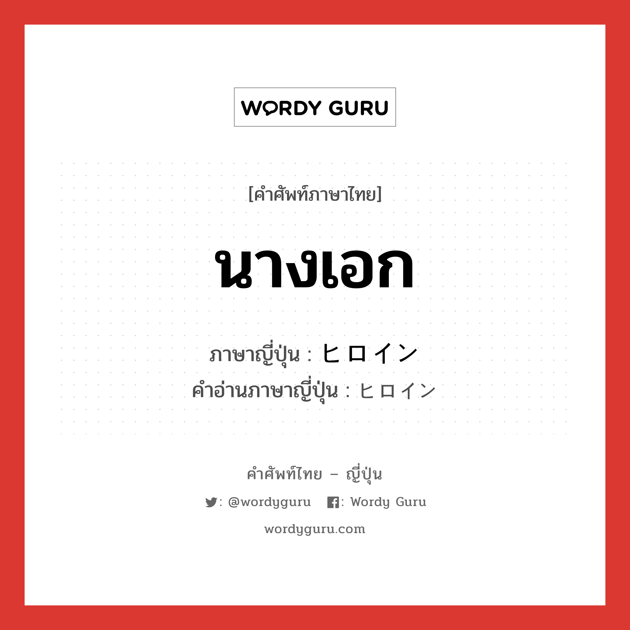 นางเอก ภาษาญี่ปุ่นคืออะไร, คำศัพท์ภาษาไทย - ญี่ปุ่น นางเอก ภาษาญี่ปุ่น ヒロイン คำอ่านภาษาญี่ปุ่น ヒロイン หมวด n หมวด n