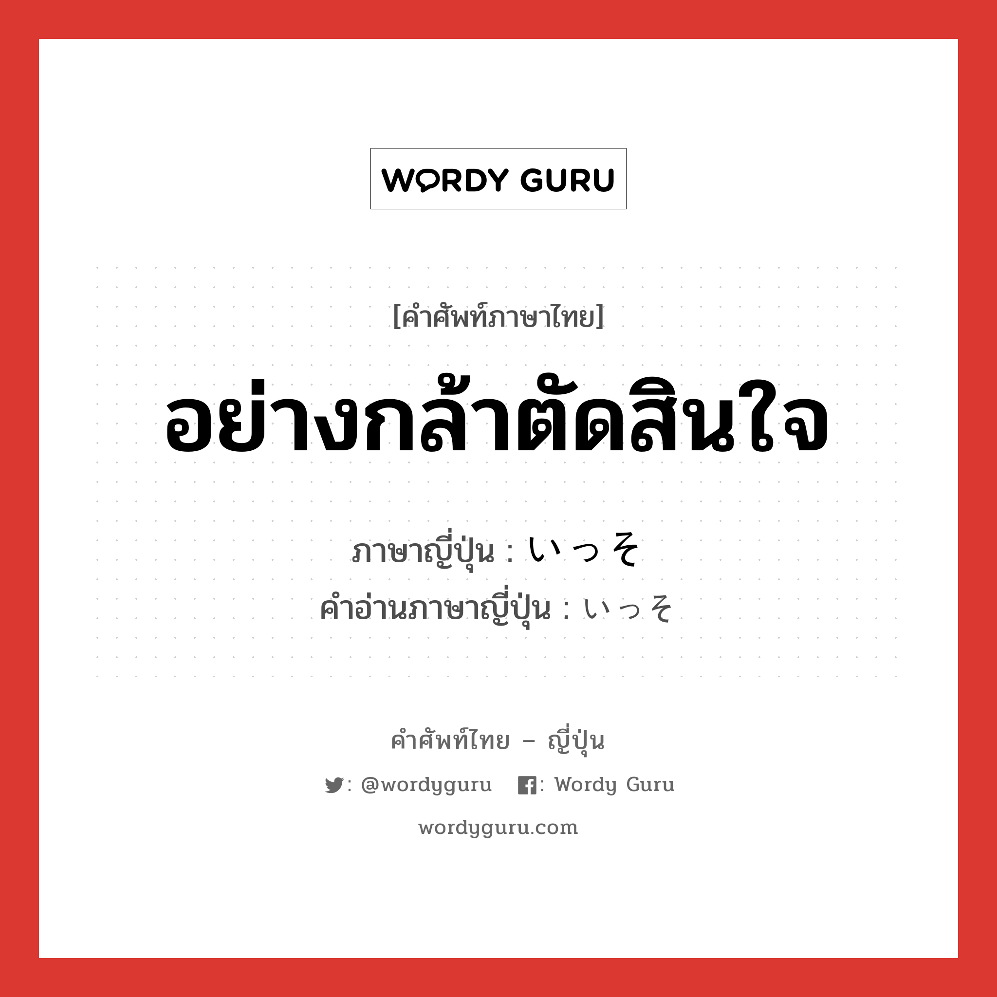 อย่างกล้าตัดสินใจ ภาษาญี่ปุ่นคืออะไร, คำศัพท์ภาษาไทย - ญี่ปุ่น อย่างกล้าตัดสินใจ ภาษาญี่ปุ่น いっそ คำอ่านภาษาญี่ปุ่น いっそ หมวด adv หมวด adv