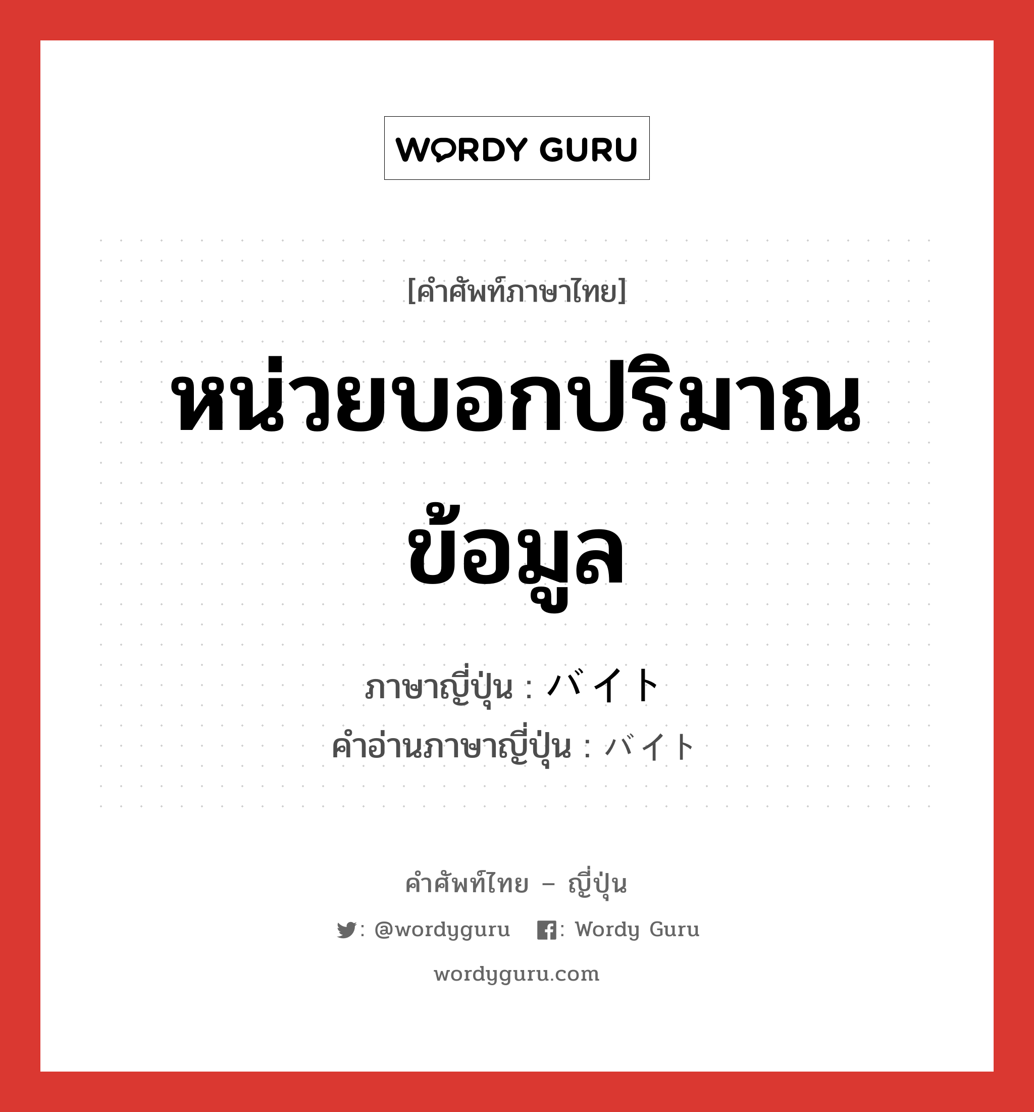 หน่วยบอกปริมาณข้อมูล ภาษาญี่ปุ่นคืออะไร, คำศัพท์ภาษาไทย - ญี่ปุ่น หน่วยบอกปริมาณข้อมูล ภาษาญี่ปุ่น バイト คำอ่านภาษาญี่ปุ่น バイト หมวด n หมวด n