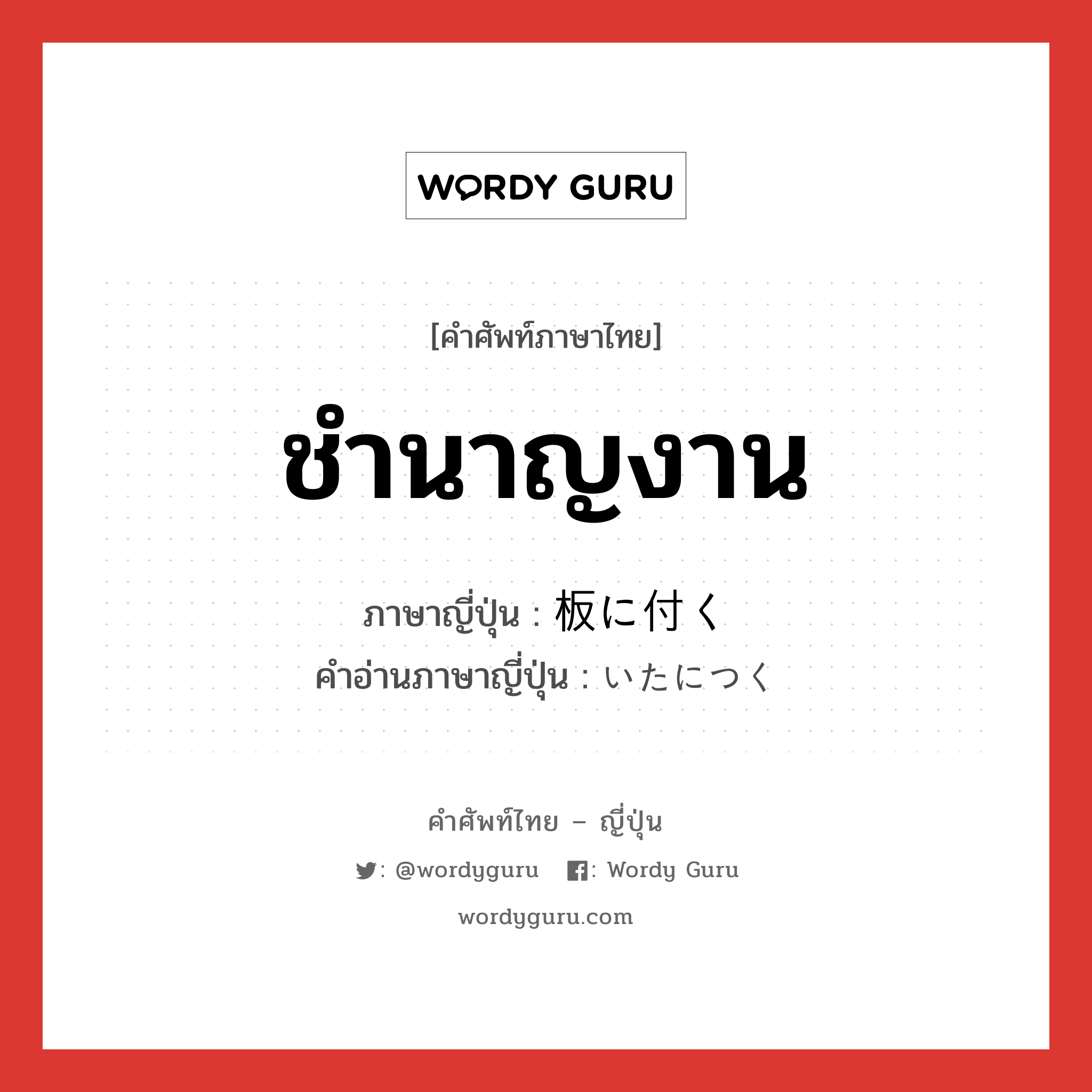 ชำนาญงาน ภาษาญี่ปุ่นคืออะไร, คำศัพท์ภาษาไทย - ญี่ปุ่น ชำนาญงาน ภาษาญี่ปุ่น 板に付く คำอ่านภาษาญี่ปุ่น いたにつく หมวด exp หมวด exp