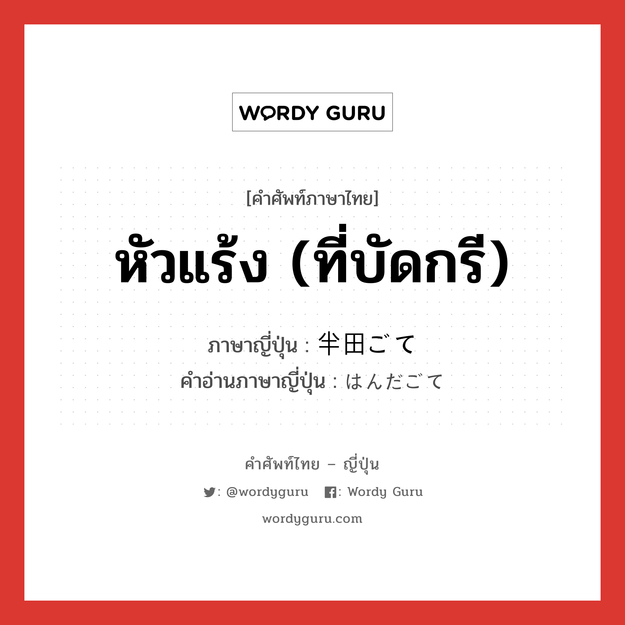 หัวแร้ง (ที่บัดกรี) ภาษาญี่ปุ่นคืออะไร, คำศัพท์ภาษาไทย - ญี่ปุ่น หัวแร้ง (ที่บัดกรี) ภาษาญี่ปุ่น 半田ごて คำอ่านภาษาญี่ปุ่น はんだごて หมวด n หมวด n