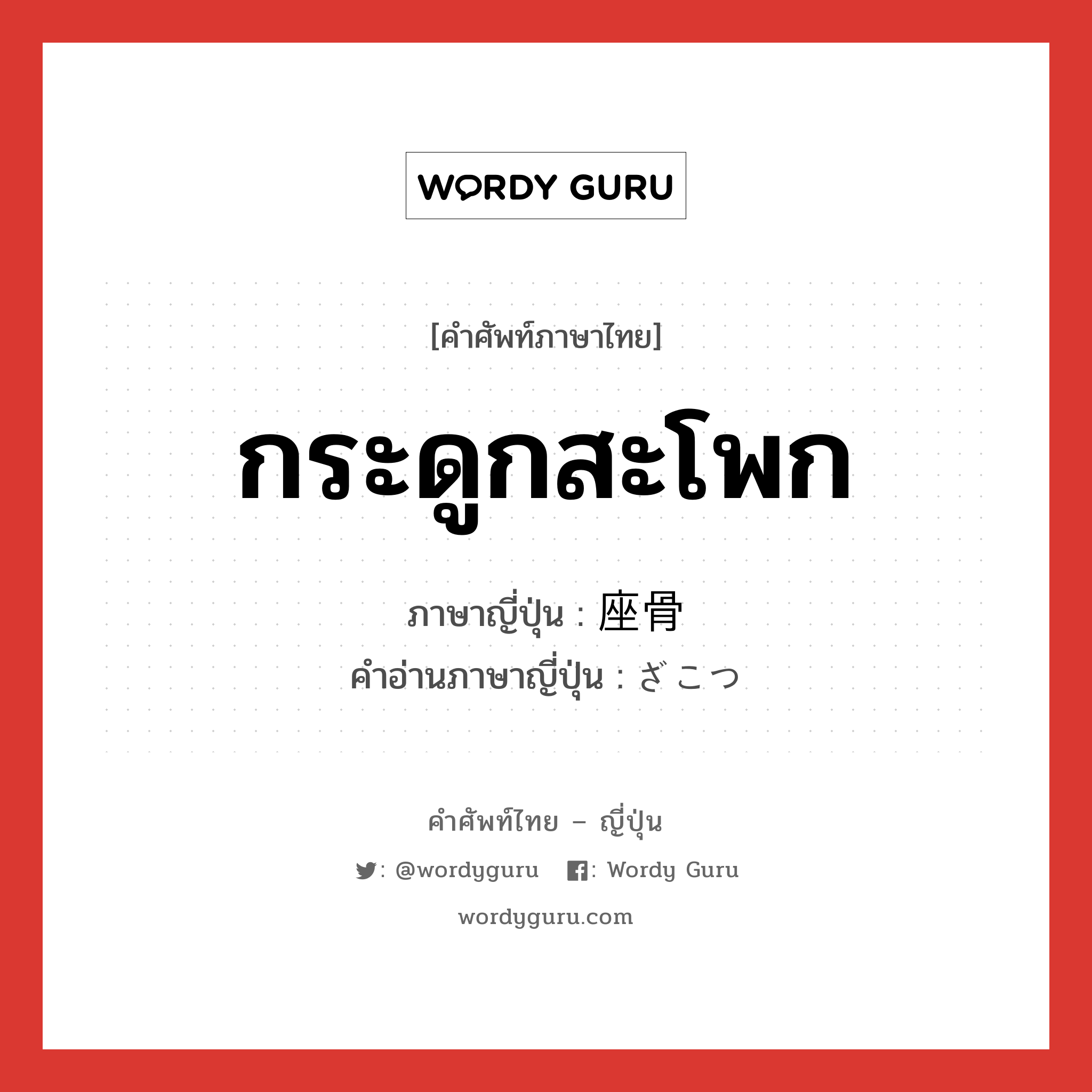 กระดูกสะโพก ภาษาญี่ปุ่นคืออะไร, คำศัพท์ภาษาไทย - ญี่ปุ่น กระดูกสะโพก ภาษาญี่ปุ่น 座骨 คำอ่านภาษาญี่ปุ่น ざこつ หมวด n หมวด n