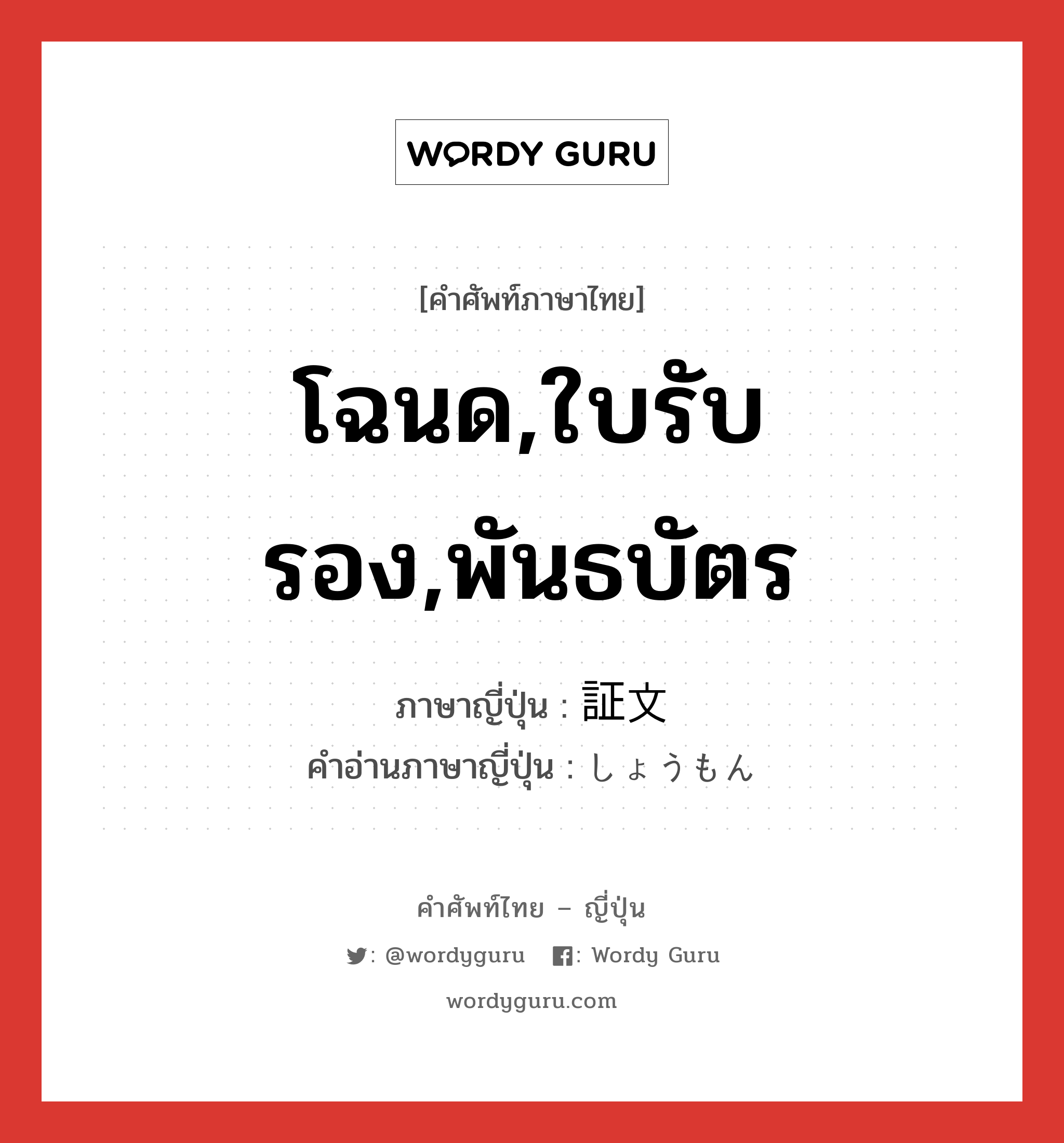 โฉนด,ใบรับรอง,พันธบัตร ภาษาญี่ปุ่นคืออะไร, คำศัพท์ภาษาไทย - ญี่ปุ่น โฉนด,ใบรับรอง,พันธบัตร ภาษาญี่ปุ่น 証文 คำอ่านภาษาญี่ปุ่น しょうもん หมวด n หมวด n