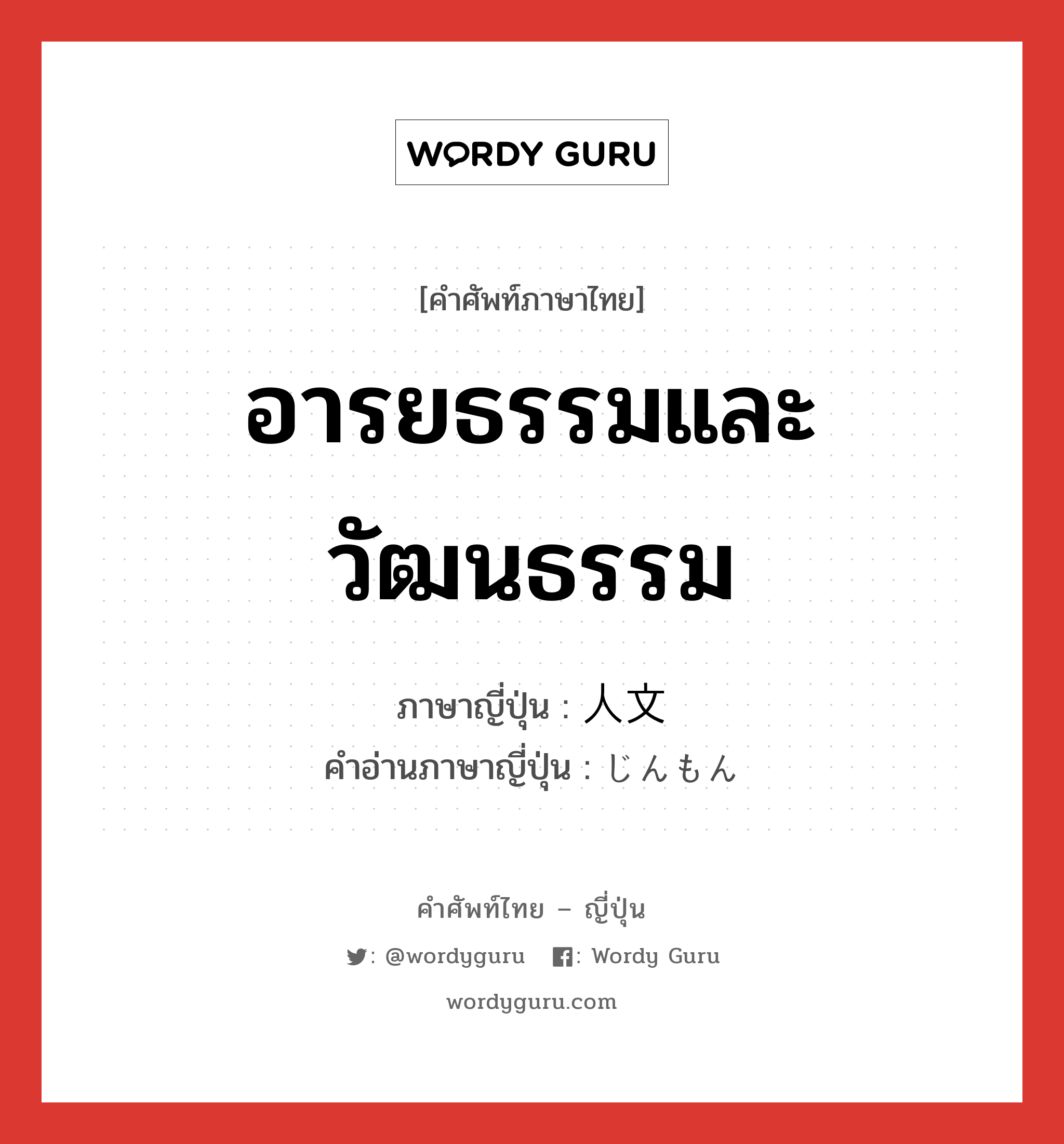 อารยธรรมและวัฒนธรรม ภาษาญี่ปุ่นคืออะไร, คำศัพท์ภาษาไทย - ญี่ปุ่น อารยธรรมและวัฒนธรรม ภาษาญี่ปุ่น 人文 คำอ่านภาษาญี่ปุ่น じんもん หมวด n หมวด n