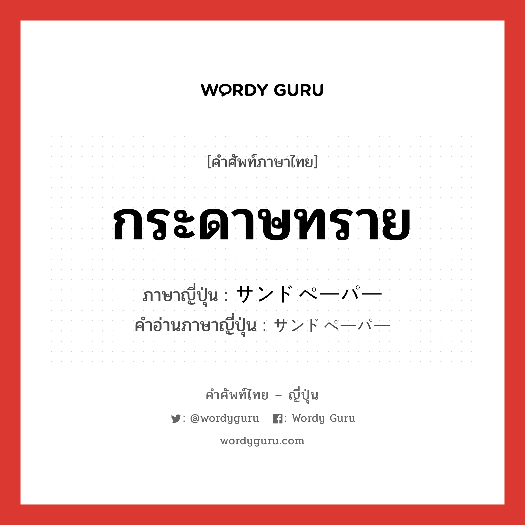 กระดาษทราย ภาษาญี่ปุ่นคืออะไร, คำศัพท์ภาษาไทย - ญี่ปุ่น กระดาษทราย ภาษาญี่ปุ่น サンドペーパー คำอ่านภาษาญี่ปุ่น サンドペーパー หมวด n หมวด n