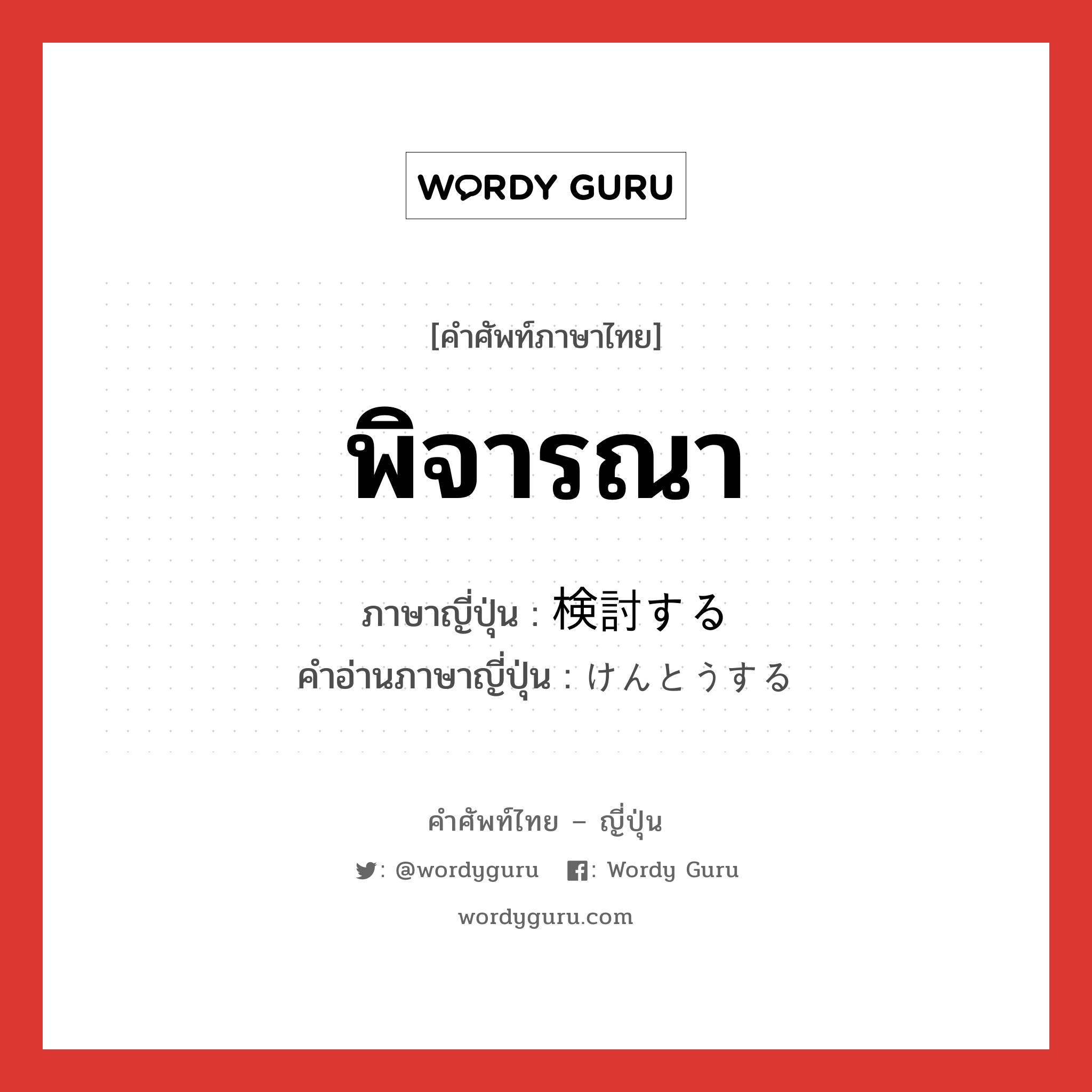 พิจารณา ภาษาญี่ปุ่นคืออะไร, คำศัพท์ภาษาไทย - ญี่ปุ่น พิจารณา ภาษาญี่ปุ่น 検討する คำอ่านภาษาญี่ปุ่น けんとうする หมวด v หมวด v