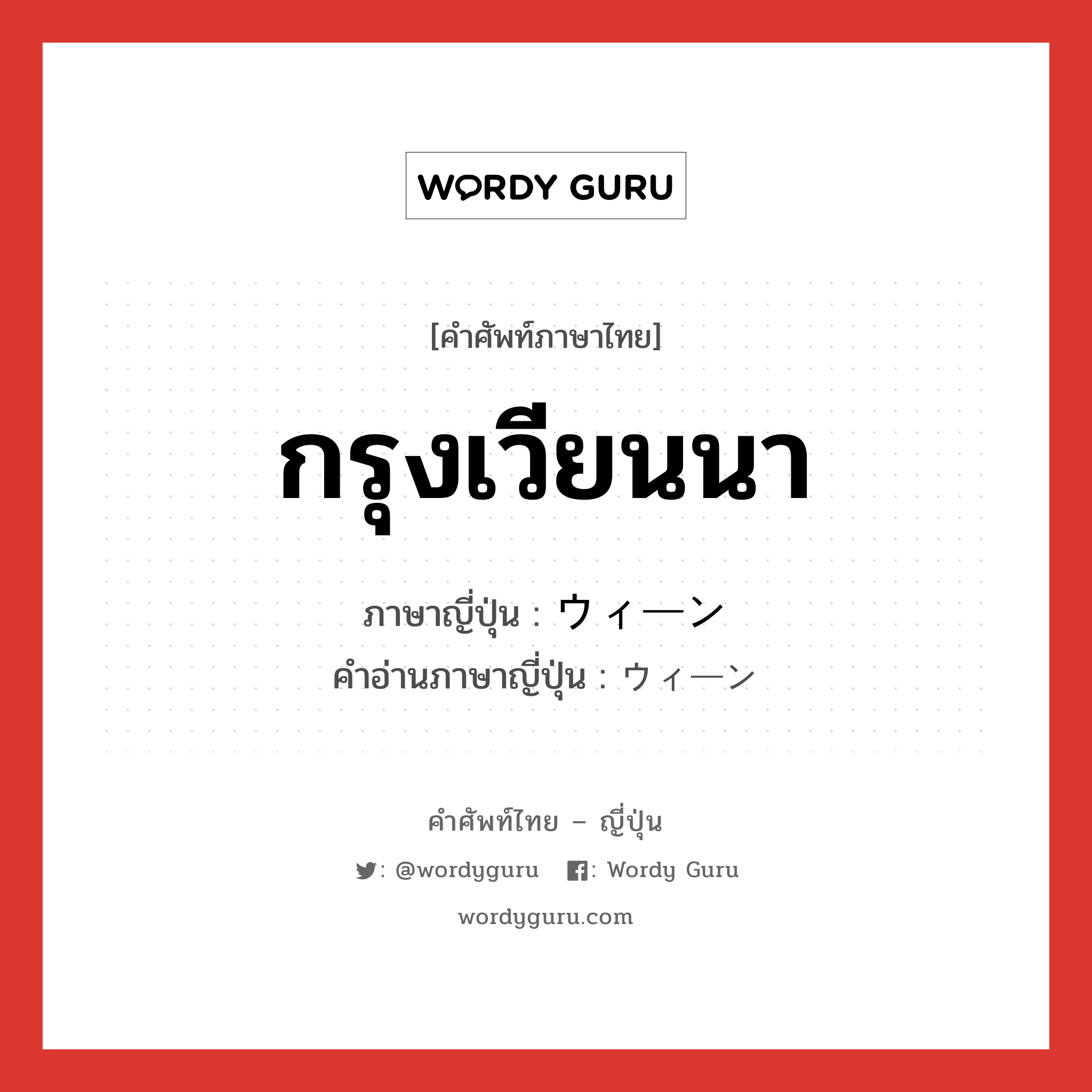 กรุงเวียนนา ภาษาญี่ปุ่นคืออะไร, คำศัพท์ภาษาไทย - ญี่ปุ่น กรุงเวียนนา ภาษาญี่ปุ่น ウィーン คำอ่านภาษาญี่ปุ่น ウィーン หมวด n หมวด n