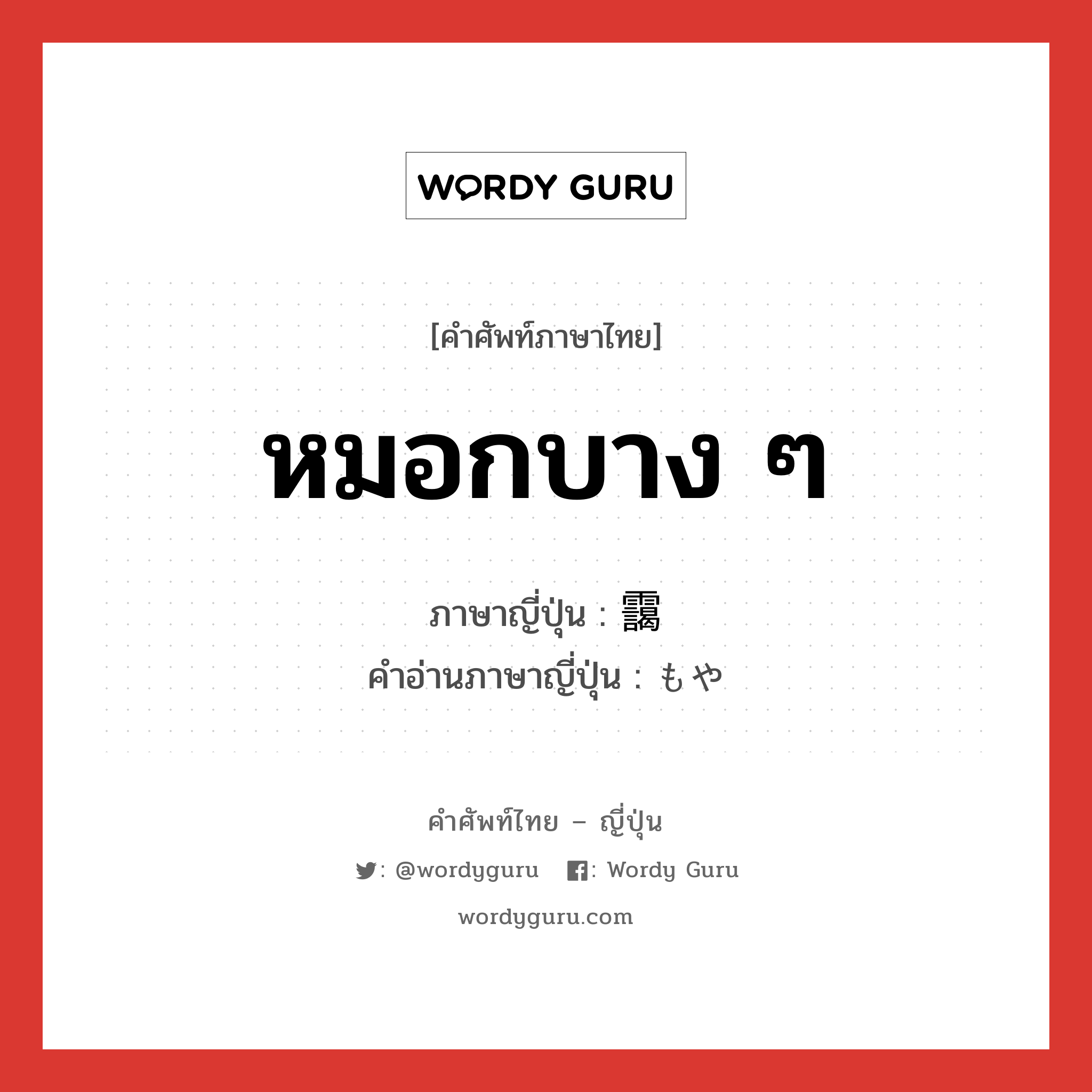 หมอกบาง ๆ ภาษาญี่ปุ่นคืออะไร, คำศัพท์ภาษาไทย - ญี่ปุ่น หมอกบาง ๆ ภาษาญี่ปุ่น 靄 คำอ่านภาษาญี่ปุ่น もや หมวด n หมวด n