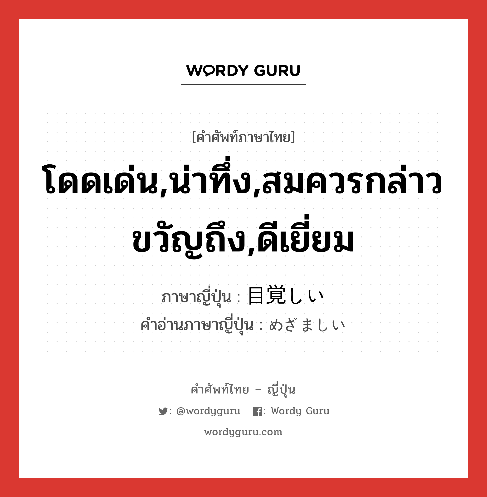 โดดเด่น,น่าทึ่ง,สมควรกล่าวขวัญถึง,ดีเยี่ยม ภาษาญี่ปุ่นคืออะไร, คำศัพท์ภาษาไทย - ญี่ปุ่น โดดเด่น,น่าทึ่ง,สมควรกล่าวขวัญถึง,ดีเยี่ยม ภาษาญี่ปุ่น 目覚しい คำอ่านภาษาญี่ปุ่น めざましい หมวด adj-i หมวด adj-i