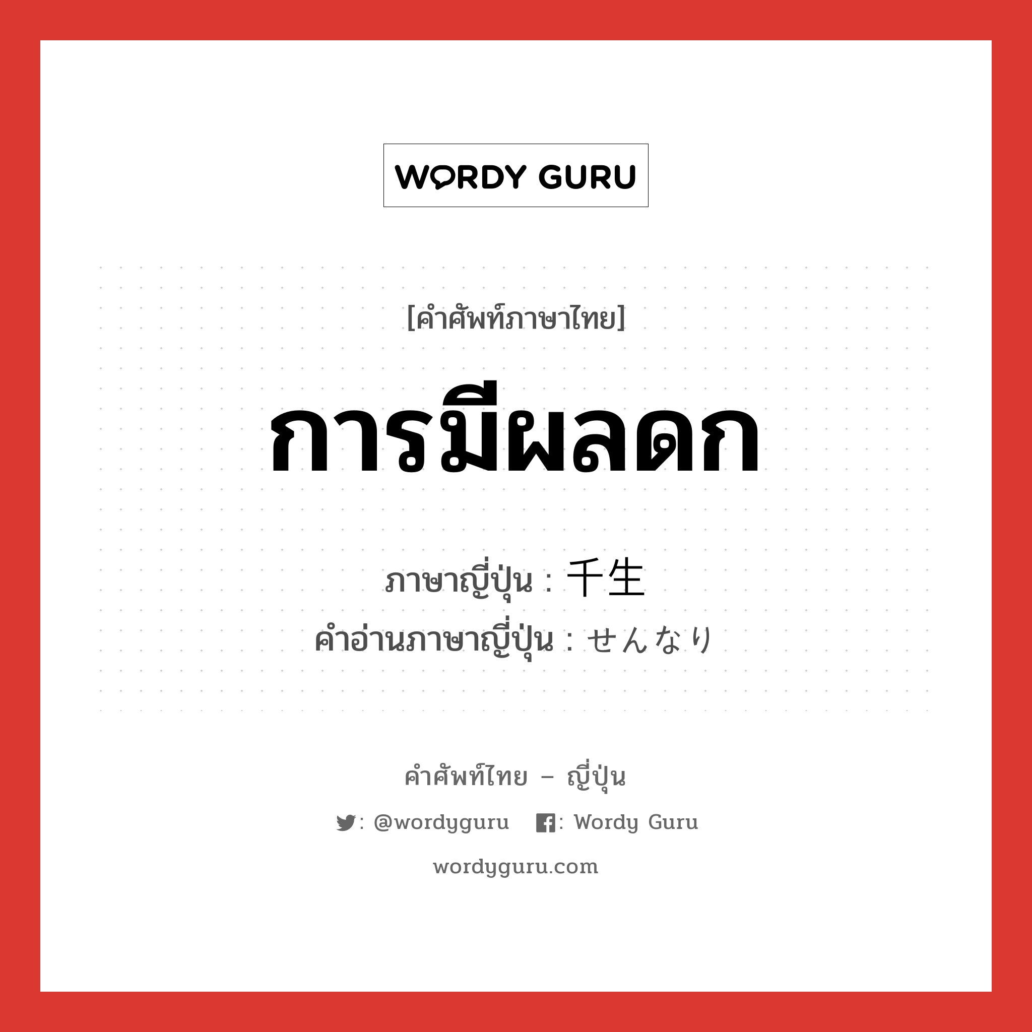 การมีผลดก ภาษาญี่ปุ่นคืออะไร, คำศัพท์ภาษาไทย - ญี่ปุ่น การมีผลดก ภาษาญี่ปุ่น 千生 คำอ่านภาษาญี่ปุ่น せんなり หมวด n หมวด n