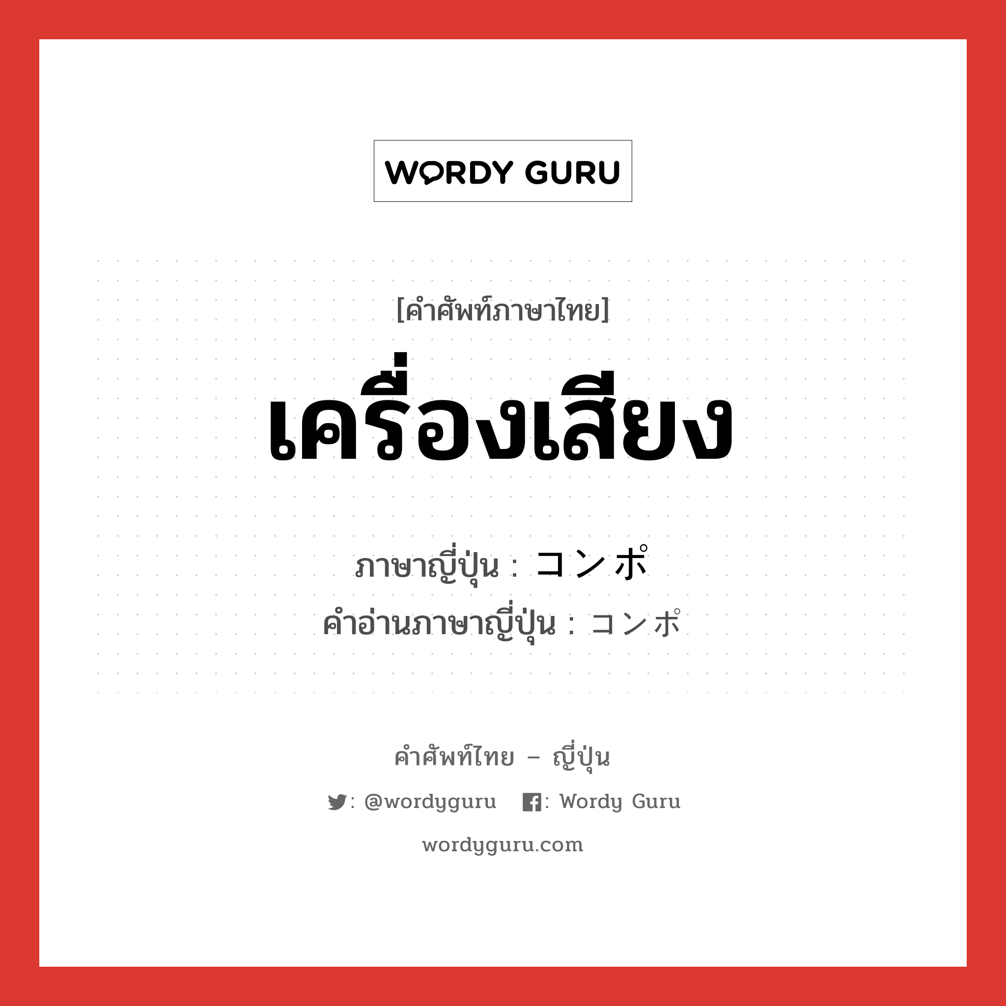 เครื่องเสียง ภาษาญี่ปุ่นคืออะไร, คำศัพท์ภาษาไทย - ญี่ปุ่น เครื่องเสียง ภาษาญี่ปุ่น コンポ คำอ่านภาษาญี่ปุ่น コンポ หมวด n หมวด n