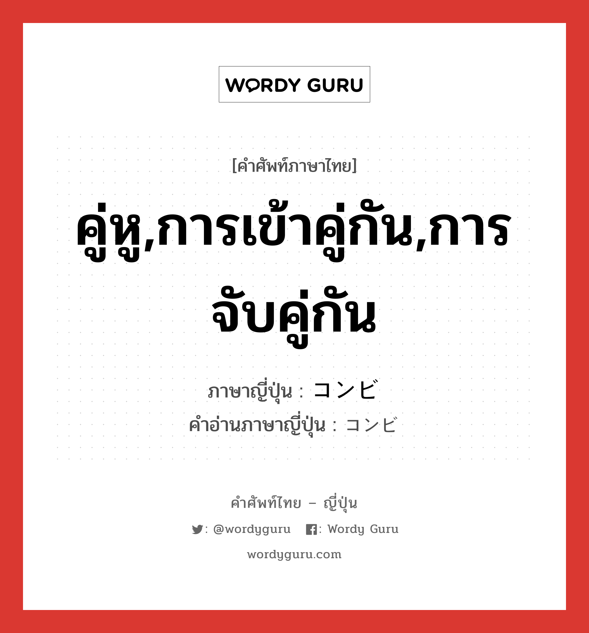 คู่หู,การเข้าคู่กัน,การจับคู่กัน ภาษาญี่ปุ่นคืออะไร, คำศัพท์ภาษาไทย - ญี่ปุ่น คู่หู,การเข้าคู่กัน,การจับคู่กัน ภาษาญี่ปุ่น コンビ คำอ่านภาษาญี่ปุ่น コンビ หมวด n หมวด n