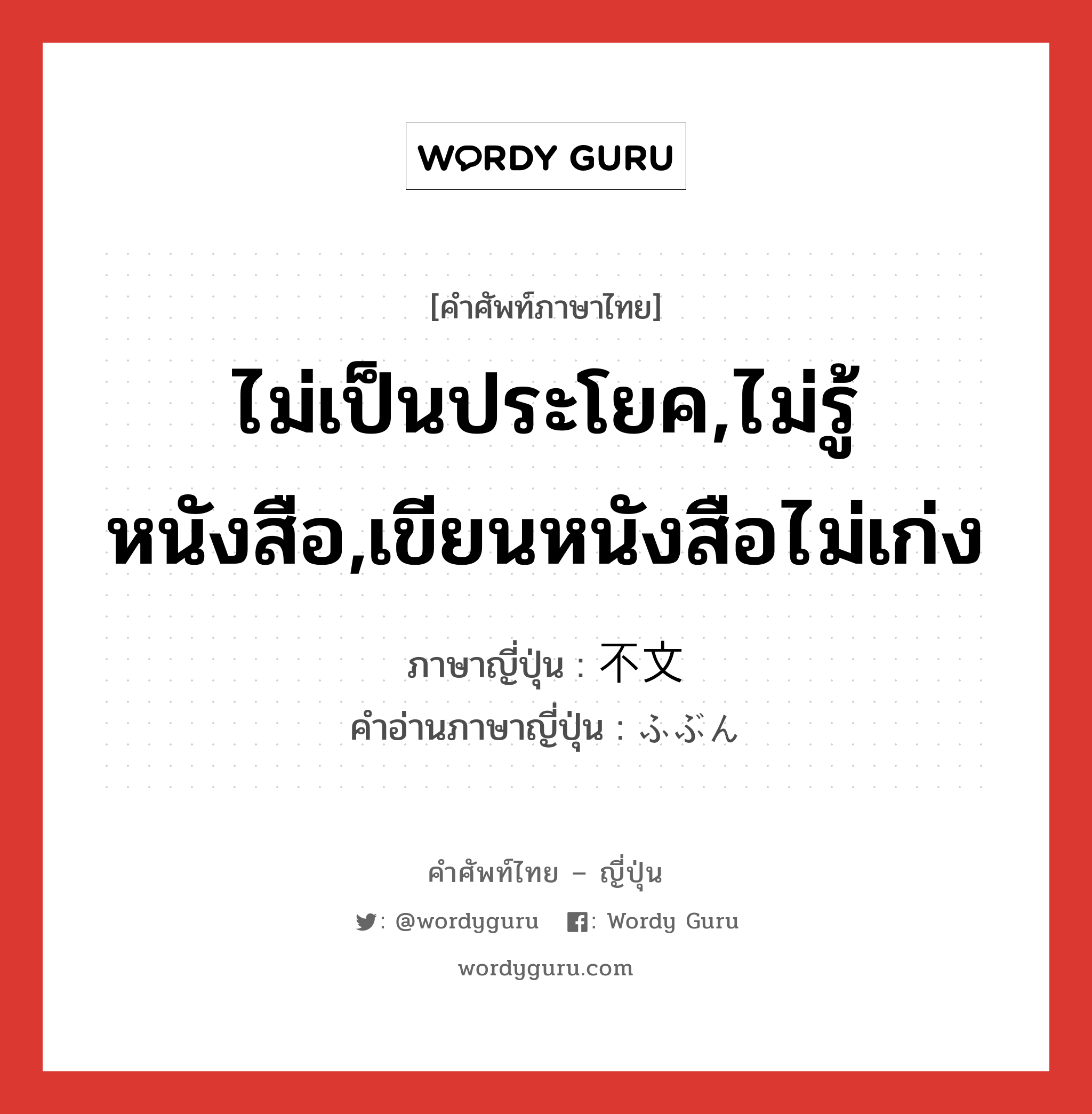 ไม่เป็นประโยค,ไม่รู้หนังสือ,เขียนหนังสือไม่เก่ง ภาษาญี่ปุ่นคืออะไร, คำศัพท์ภาษาไทย - ญี่ปุ่น ไม่เป็นประโยค,ไม่รู้หนังสือ,เขียนหนังสือไม่เก่ง ภาษาญี่ปุ่น 不文 คำอ่านภาษาญี่ปุ่น ふぶん หมวด adj-no หมวด adj-no