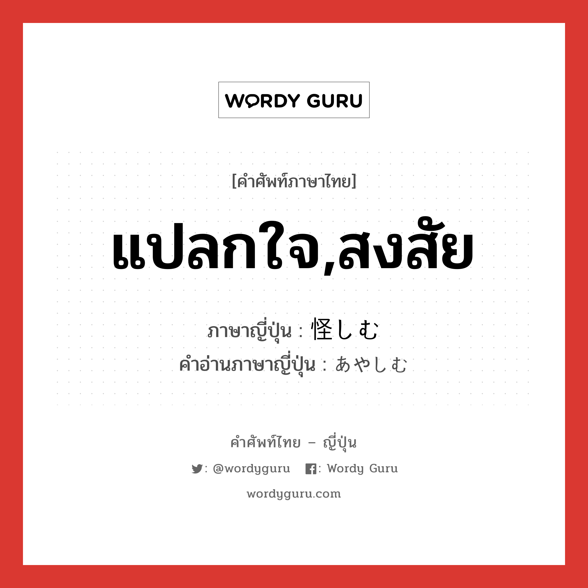 แปลกใจ,สงสัย ภาษาญี่ปุ่นคืออะไร, คำศัพท์ภาษาไทย - ญี่ปุ่น แปลกใจ,สงสัย ภาษาญี่ปุ่น 怪しむ คำอ่านภาษาญี่ปุ่น あやしむ หมวด v5u หมวด v5u