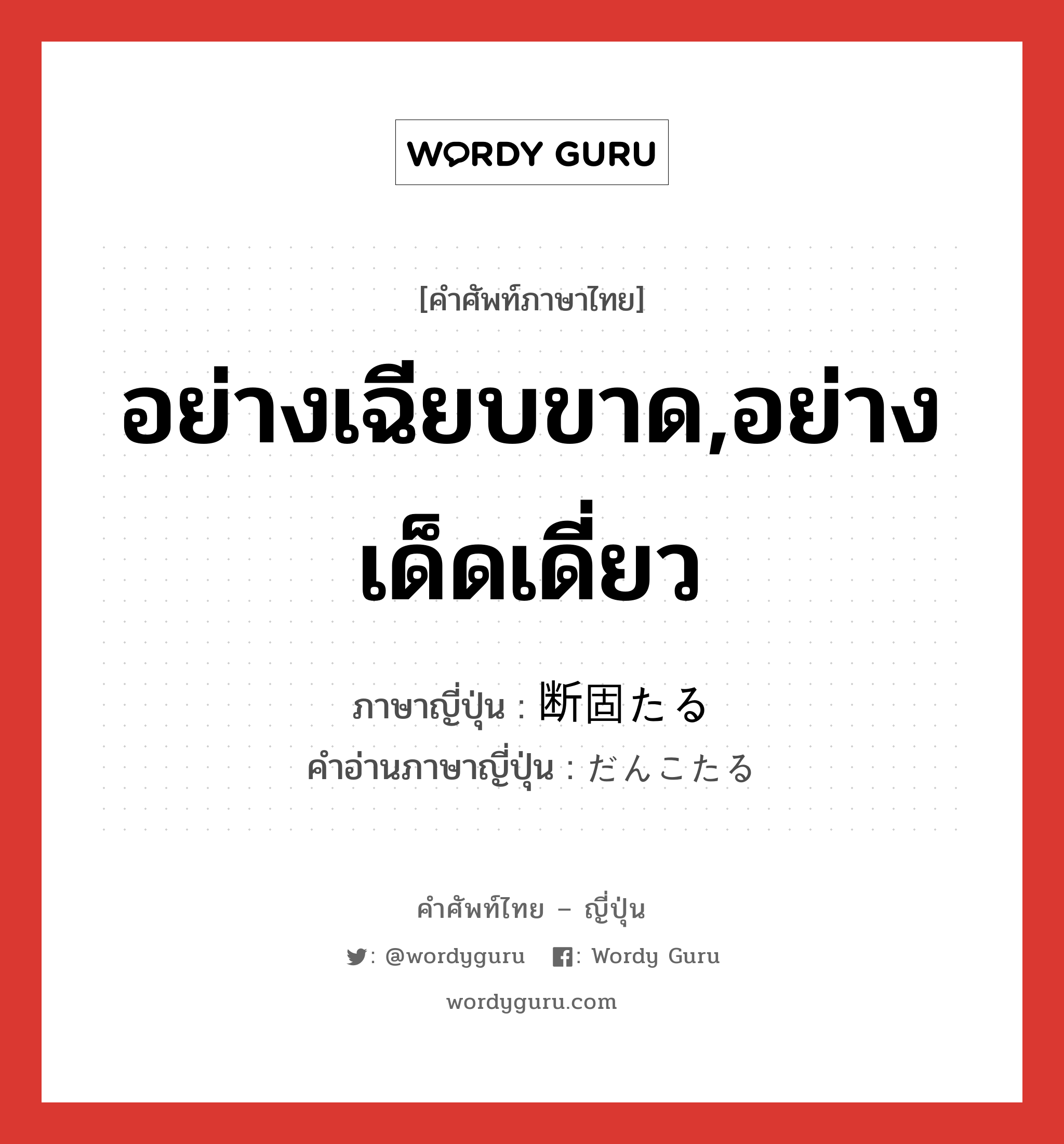 อย่างเฉียบขาด,อย่างเด็ดเดี่ยว ภาษาญี่ปุ่นคืออะไร, คำศัพท์ภาษาไทย - ญี่ปุ่น อย่างเฉียบขาด,อย่างเด็ดเดี่ยว ภาษาญี่ปุ่น 断固たる คำอ่านภาษาญี่ปุ่น だんこたる หมวด adj หมวด adj