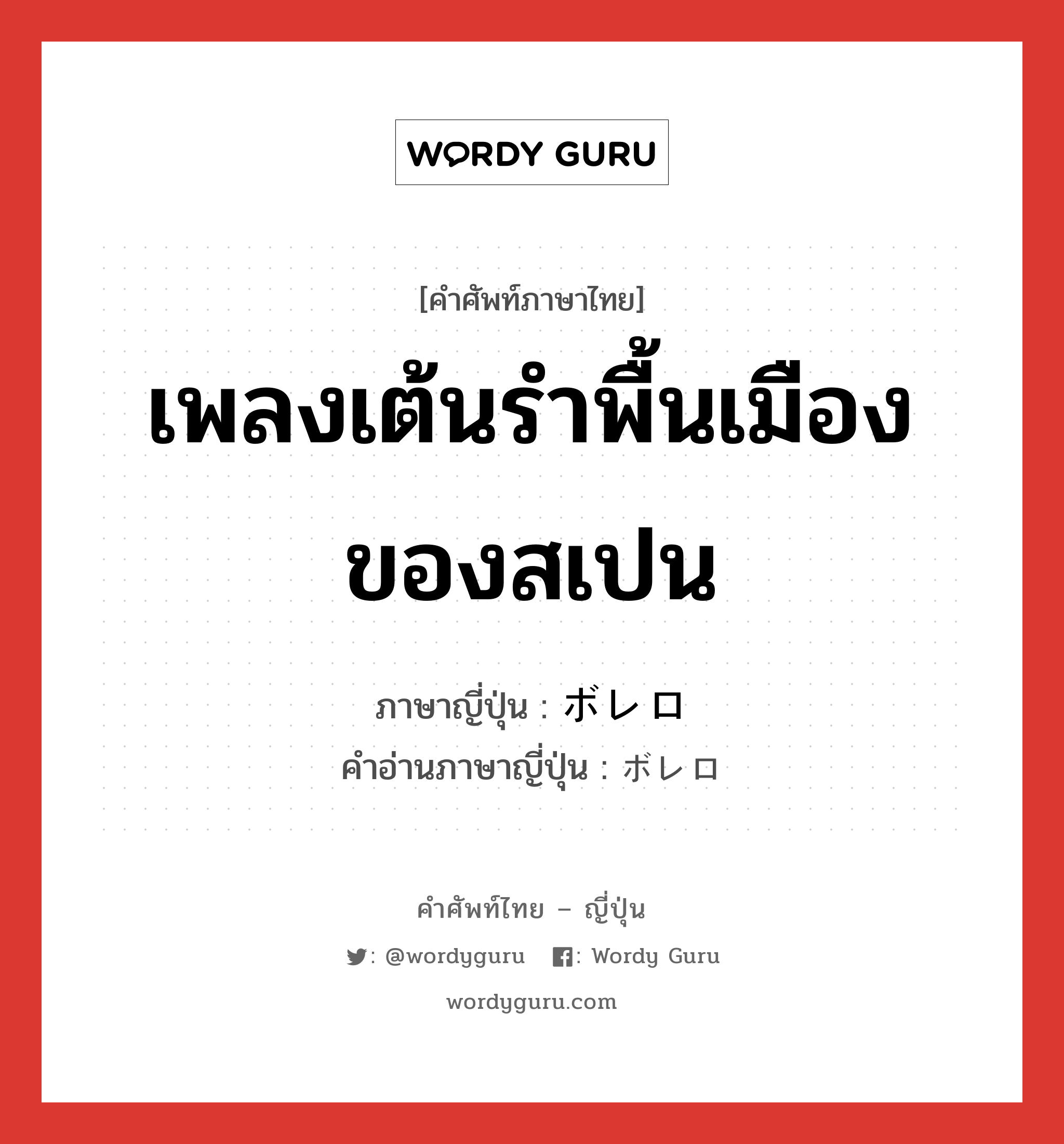 เพลงเต้นรำพื้นเมืองของสเปน ภาษาญี่ปุ่นคืออะไร, คำศัพท์ภาษาไทย - ญี่ปุ่น เพลงเต้นรำพื้นเมืองของสเปน ภาษาญี่ปุ่น ボレロ คำอ่านภาษาญี่ปุ่น ボレロ หมวด n หมวด n