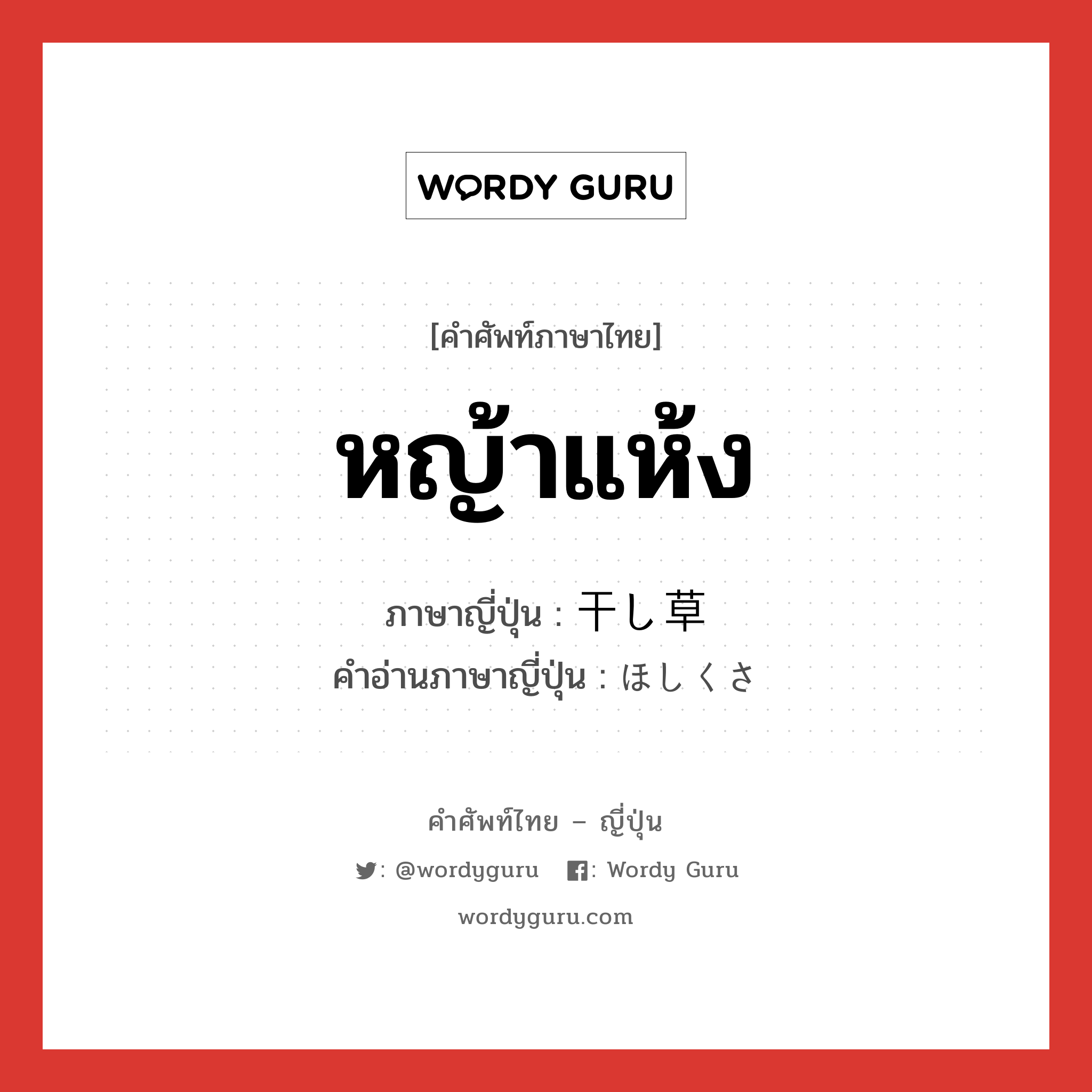 หญ้าแห้ง ภาษาญี่ปุ่นคืออะไร, คำศัพท์ภาษาไทย - ญี่ปุ่น หญ้าแห้ง ภาษาญี่ปุ่น 干し草 คำอ่านภาษาญี่ปุ่น ほしくさ หมวด n หมวด n