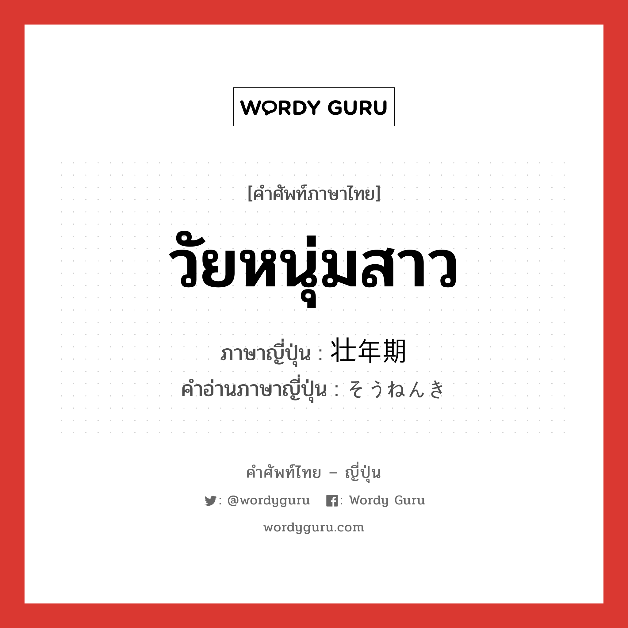 วัยหนุ่มสาว ภาษาญี่ปุ่นคืออะไร, คำศัพท์ภาษาไทย - ญี่ปุ่น วัยหนุ่มสาว ภาษาญี่ปุ่น 壮年期 คำอ่านภาษาญี่ปุ่น そうねんき หมวด n หมวด n