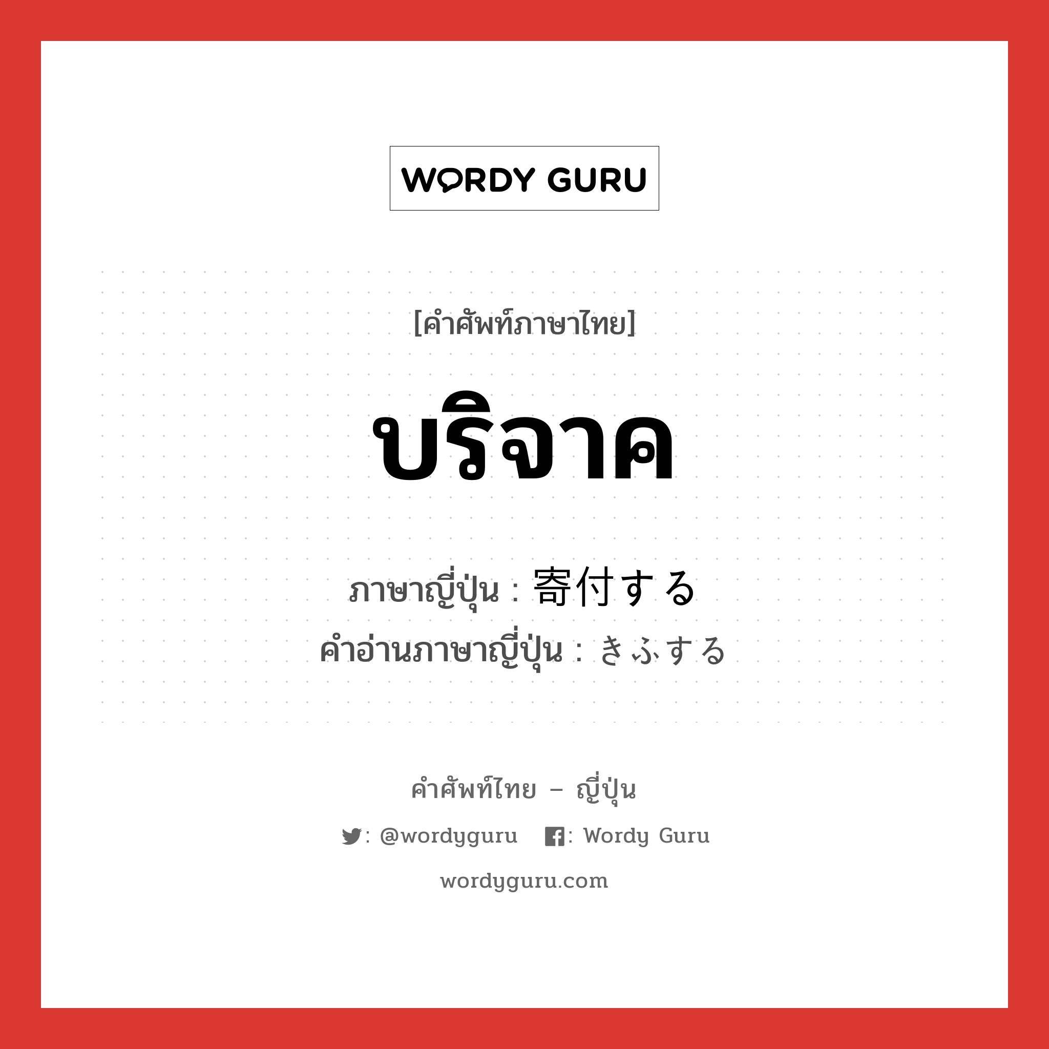 บริจาค ภาษาญี่ปุ่นคืออะไร, คำศัพท์ภาษาไทย - ญี่ปุ่น บริจาค ภาษาญี่ปุ่น 寄付する คำอ่านภาษาญี่ปุ่น きふする หมวด v หมวด v