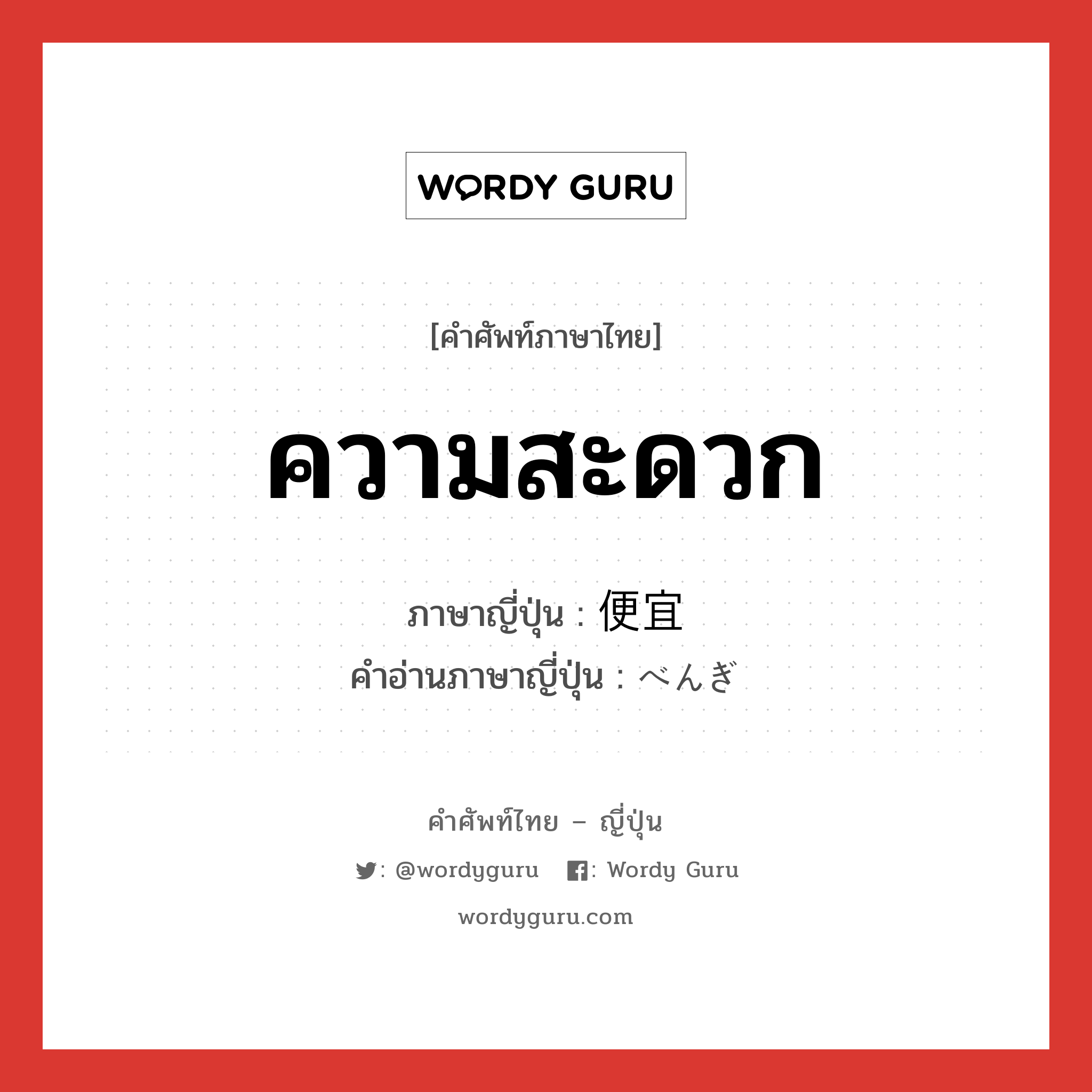 ความสะดวก ภาษาญี่ปุ่นคืออะไร, คำศัพท์ภาษาไทย - ญี่ปุ่น ความสะดวก ภาษาญี่ปุ่น 便宜 คำอ่านภาษาญี่ปุ่น べんぎ หมวด adj-na หมวด adj-na