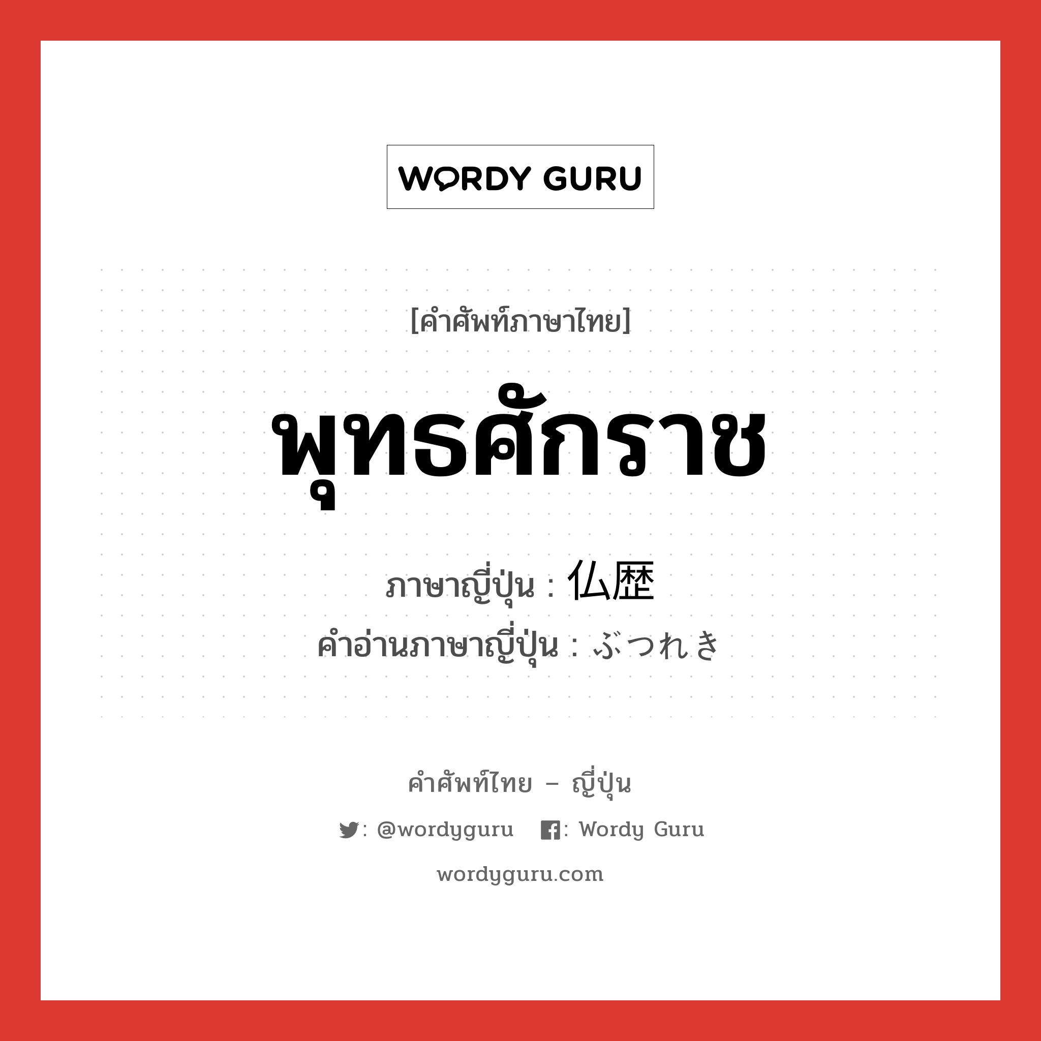 พุทธศักราช ภาษาญี่ปุ่นคืออะไร, คำศัพท์ภาษาไทย - ญี่ปุ่น พุทธศักราช ภาษาญี่ปุ่น 仏歴 คำอ่านภาษาญี่ปุ่น ぶつれき หมวด n หมวด n