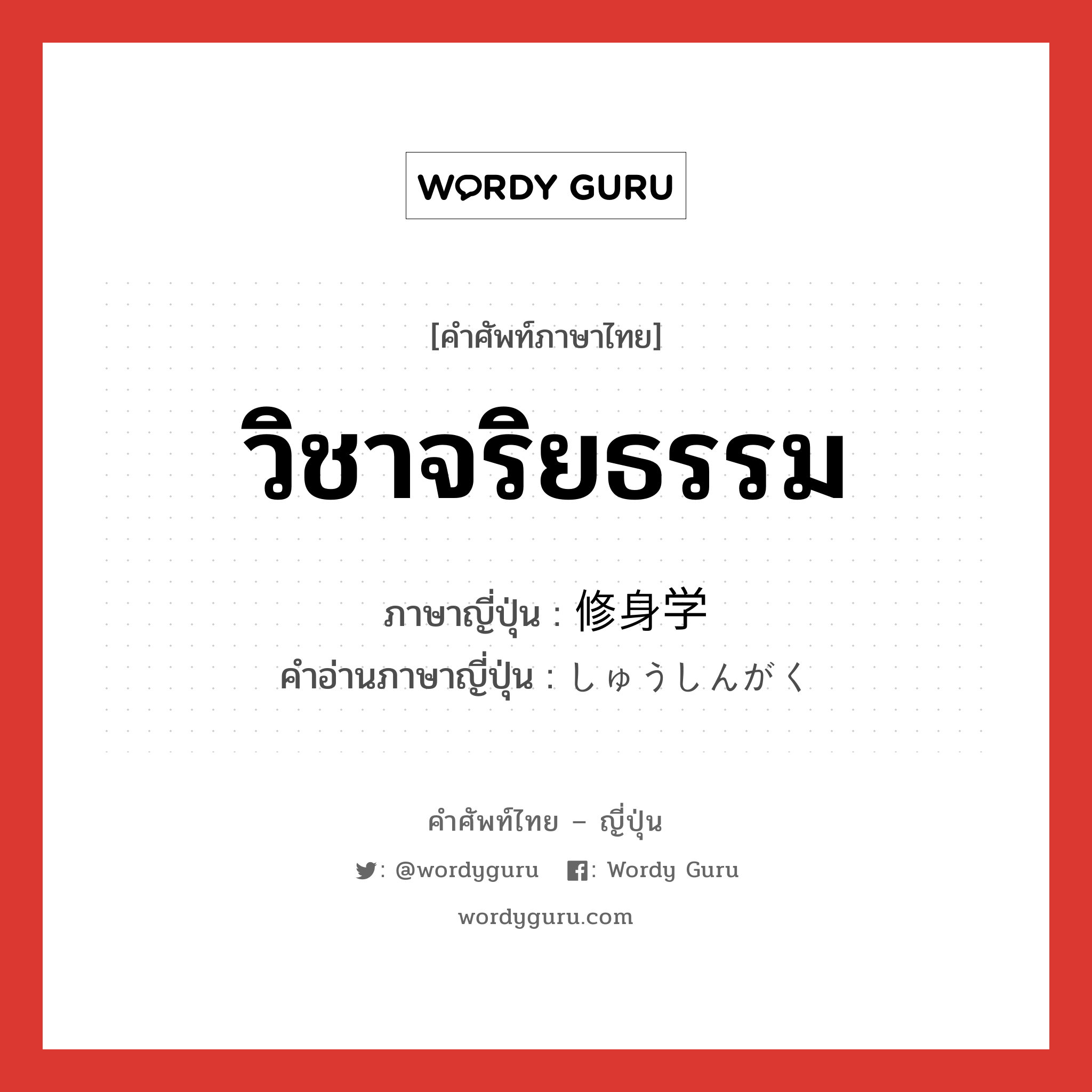 วิชาจริยธรรม ภาษาญี่ปุ่นคืออะไร, คำศัพท์ภาษาไทย - ญี่ปุ่น วิชาจริยธรรม ภาษาญี่ปุ่น 修身学 คำอ่านภาษาญี่ปุ่น しゅうしんがく หมวด n หมวด n